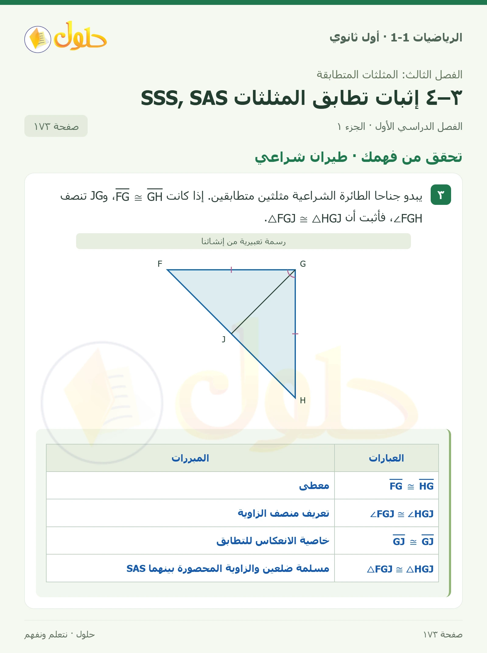 تحقق من فهمك · طيران شراعي صفحة 173، الجزء 1