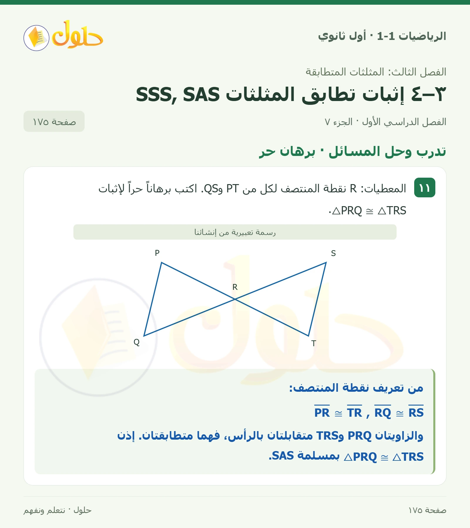 تدرب وحل المسائل · برهان حر صفحة 175، الجزء 7
