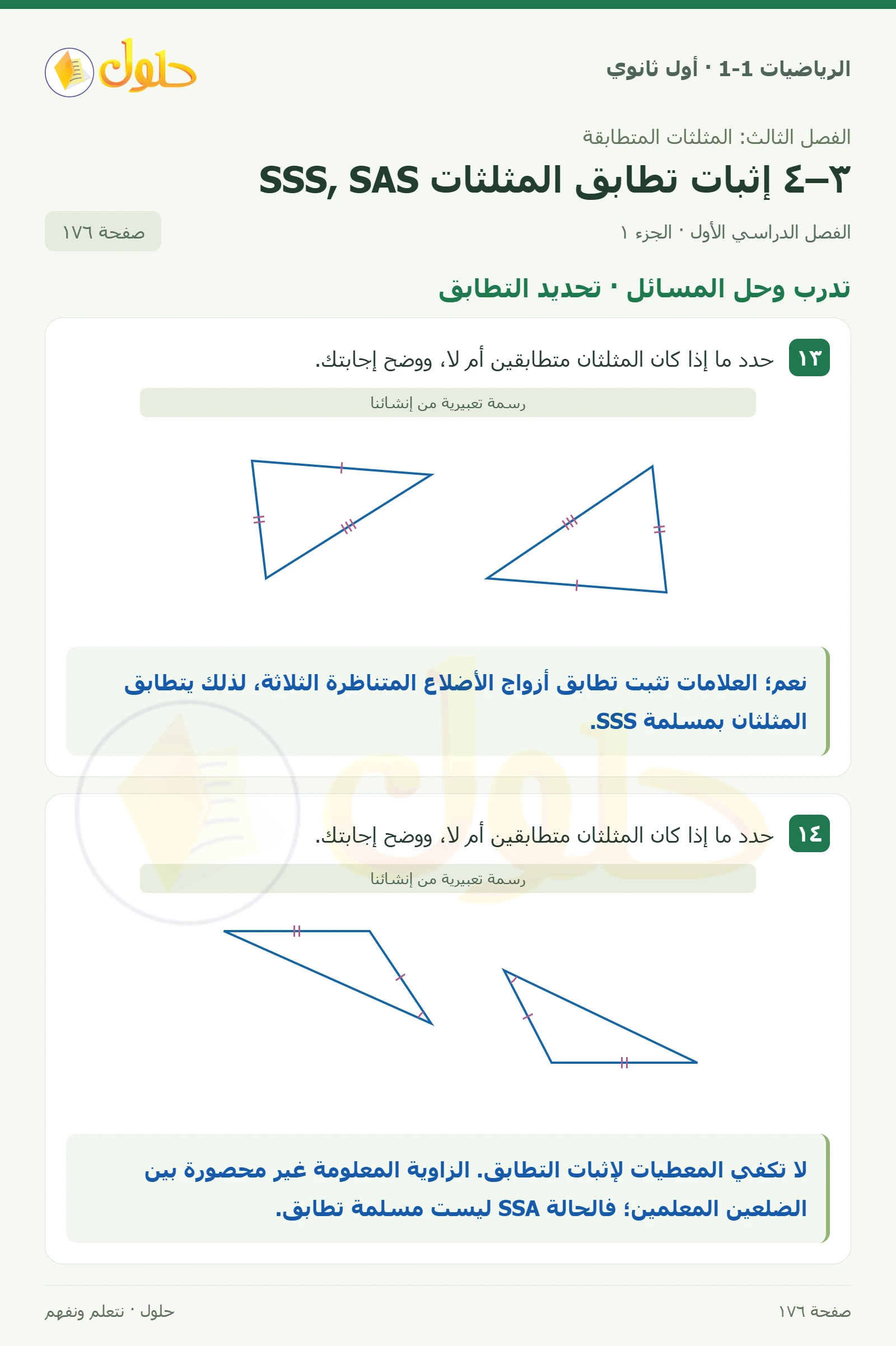 تدرب وحل المسائل · تحديد التطابق صفحة 176، الجزء 1