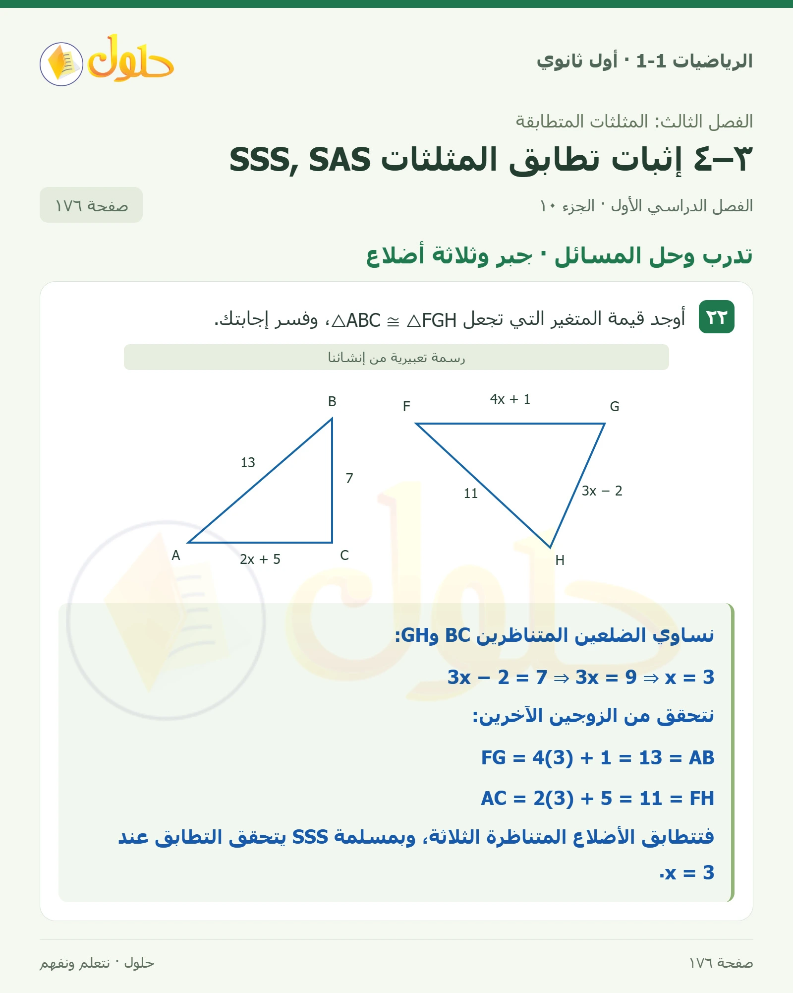 تدرب وحل المسائل · تحديد التطابق صفحة 176، الجزء 10