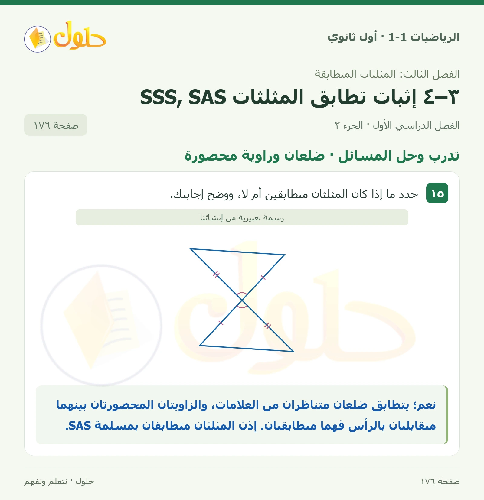 تدرب وحل المسائل · تحديد التطابق صفحة 176، الجزء 2