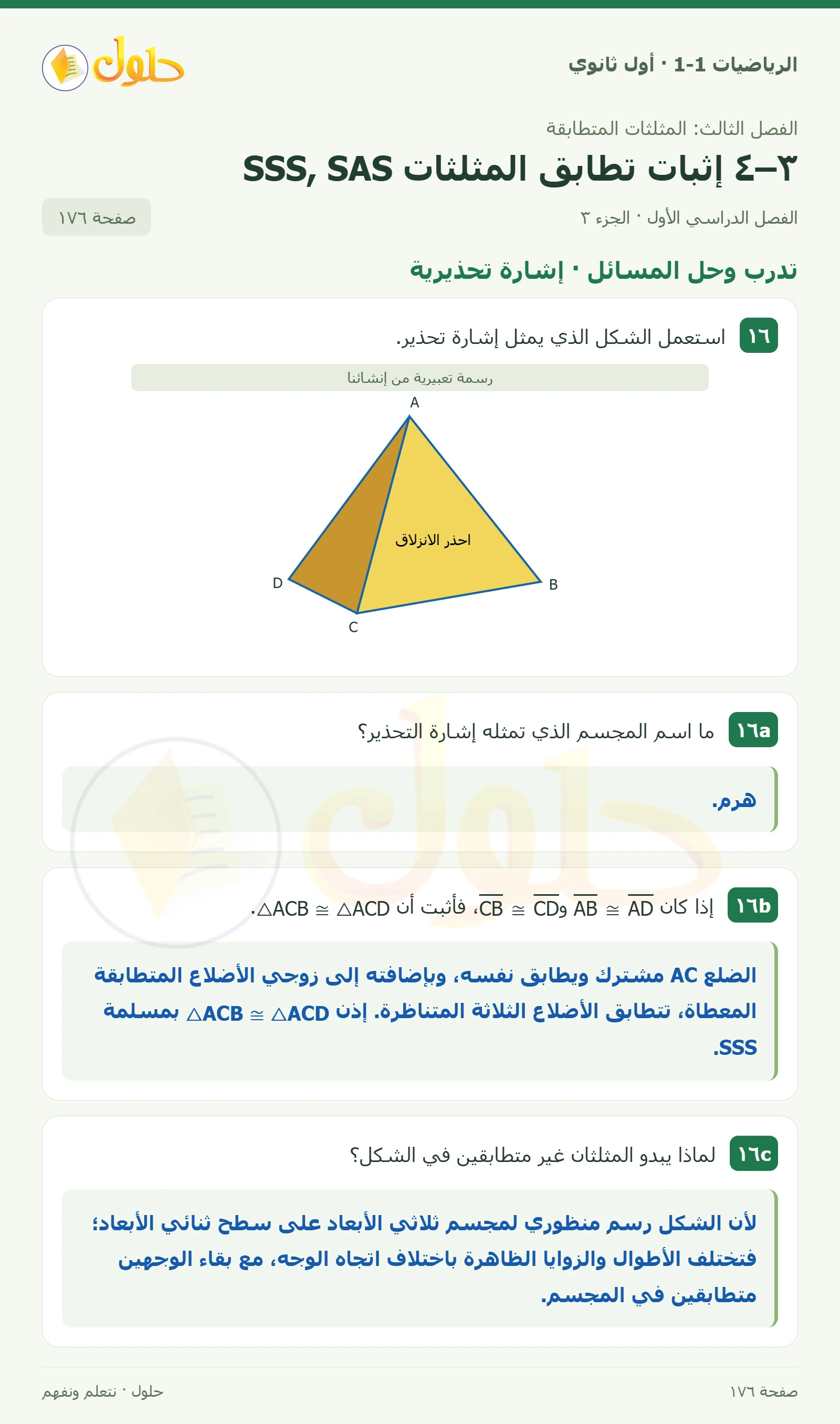 تدرب وحل المسائل · تحديد التطابق صفحة 176، الجزء 3