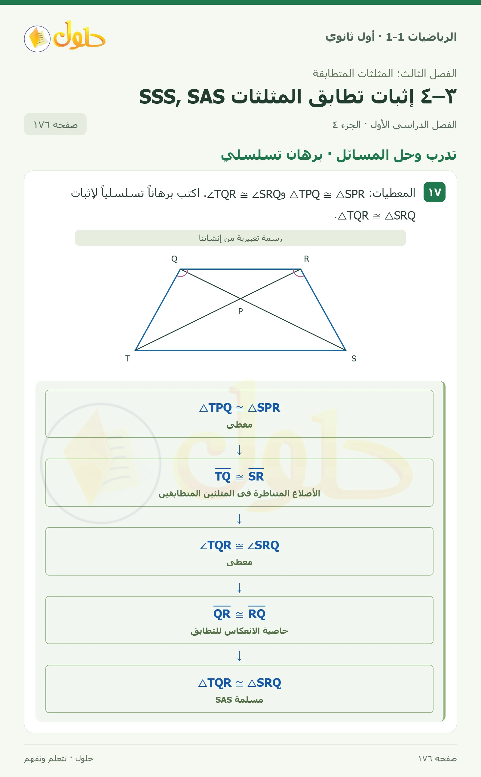 تدرب وحل المسائل · تحديد التطابق صفحة 176، الجزء 4