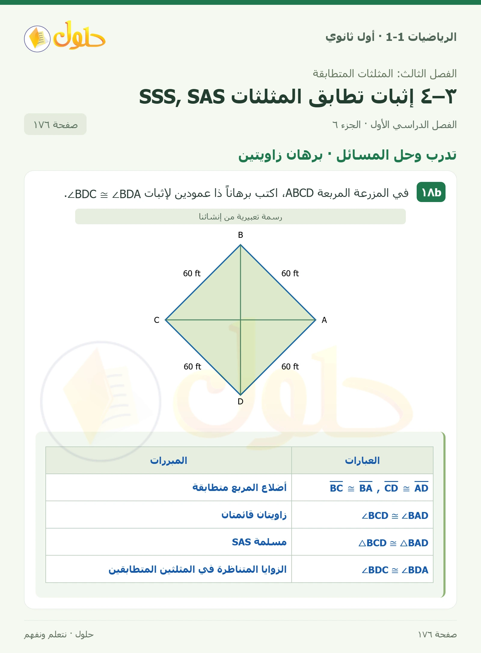 تدرب وحل المسائل · تحديد التطابق صفحة 176، الجزء 6