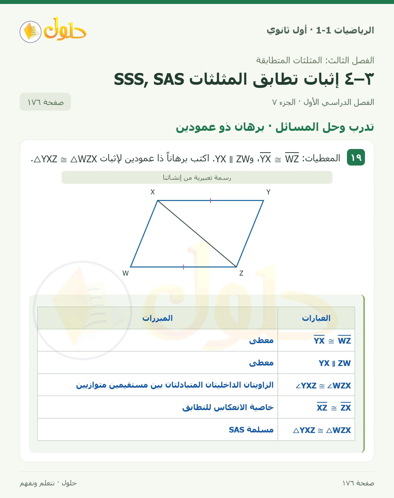 تدرب وحل المسائل · تحديد التطابق صفحة 176، الجزء 7
