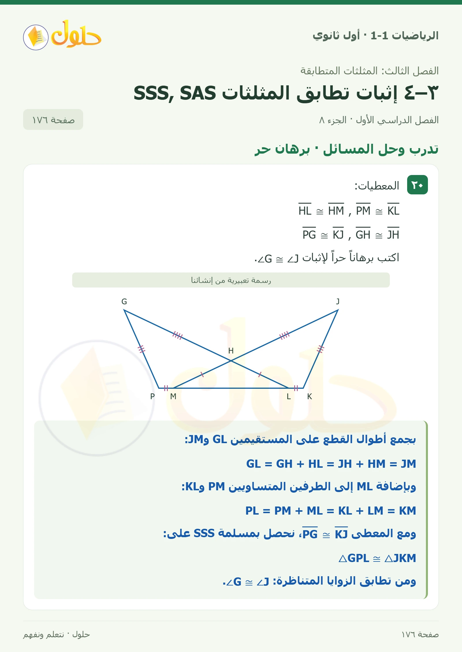 تدرب وحل المسائل · تحديد التطابق صفحة 176، الجزء 8