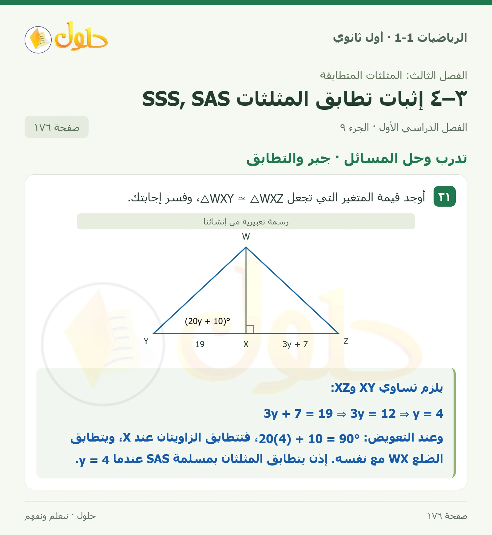 تدرب وحل المسائل · تحديد التطابق صفحة 176، الجزء 9