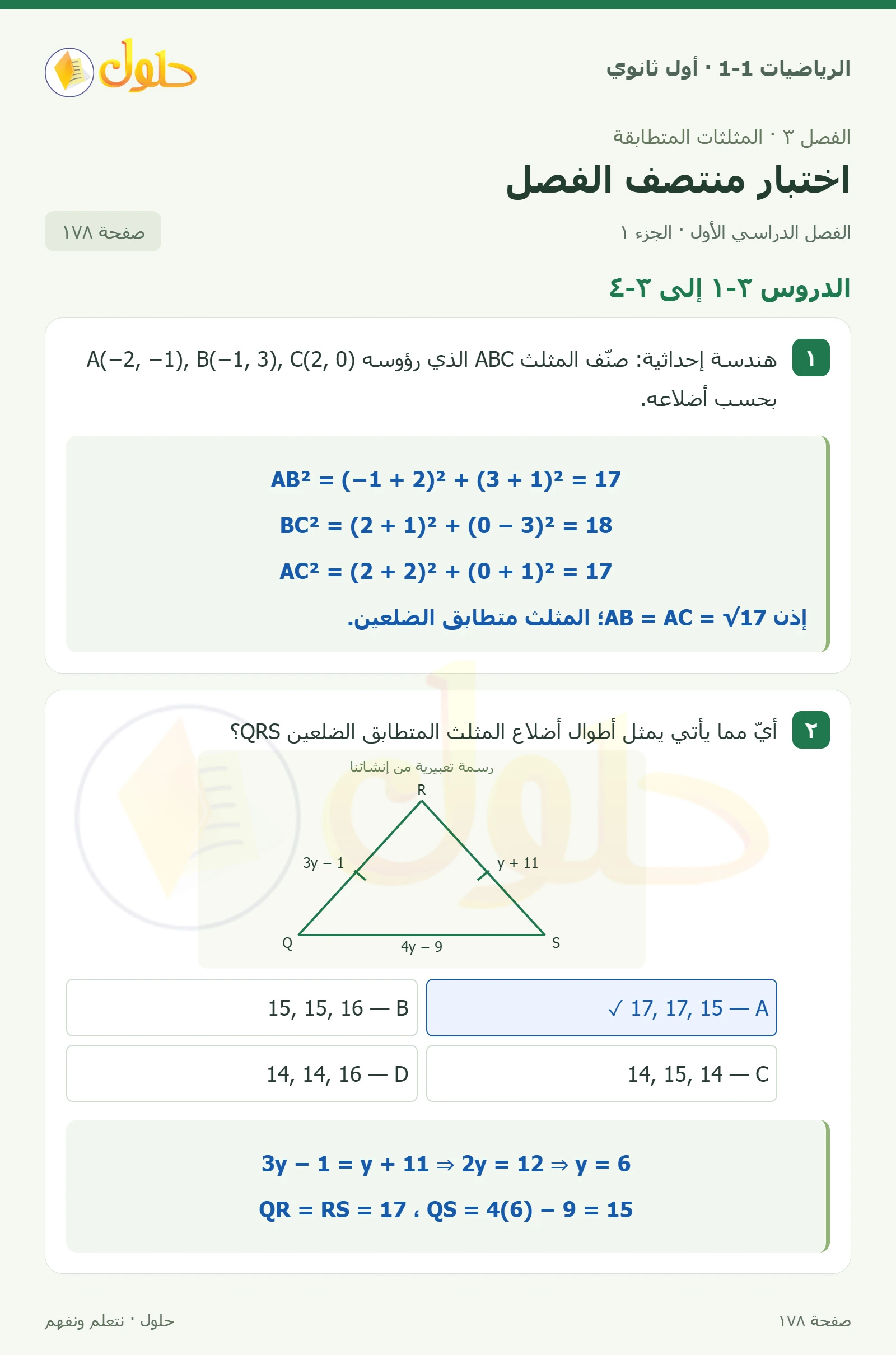 الدروس ٣-١ إلى ٣-٤ صفحة 178، الجزء 1