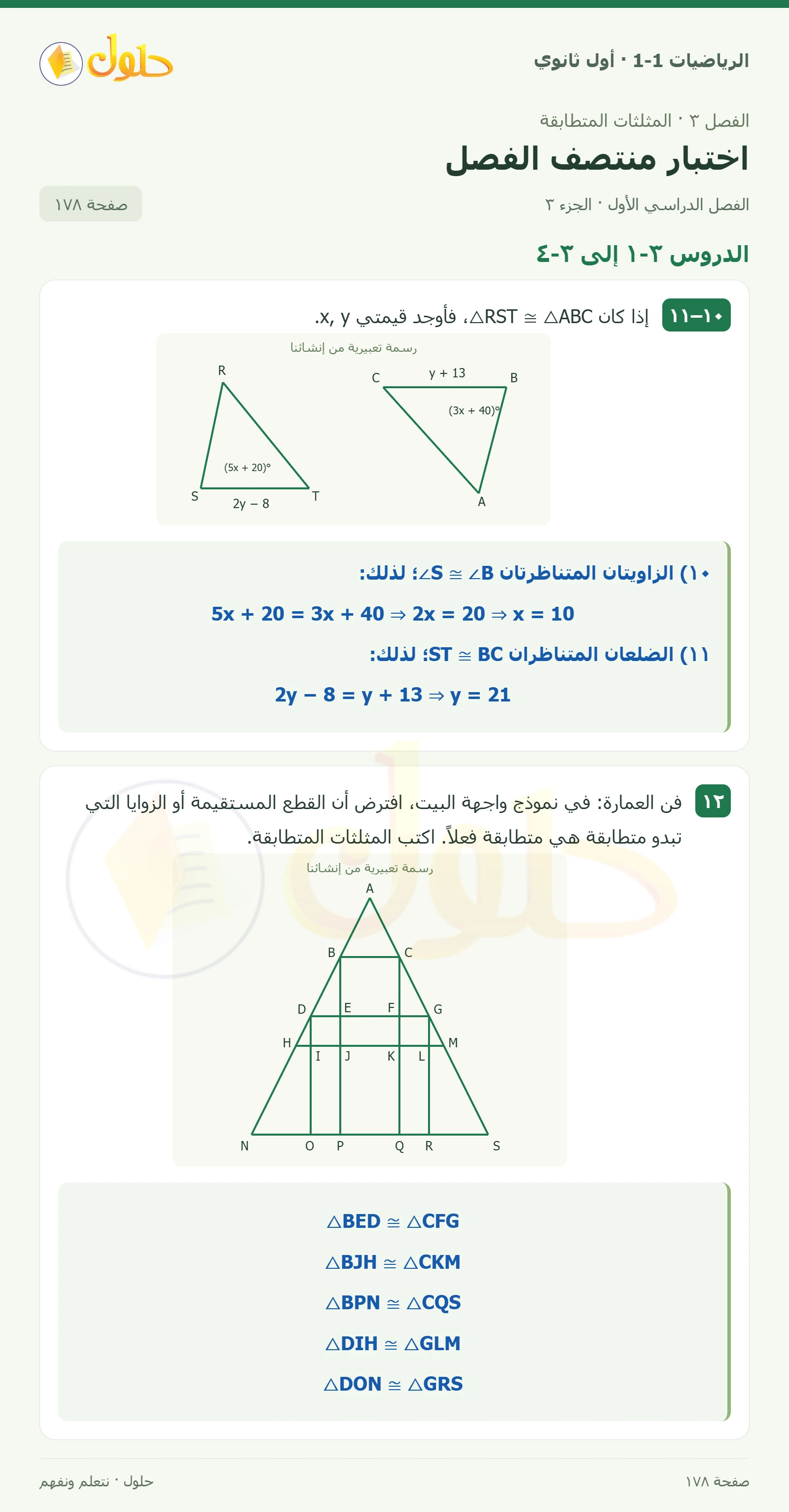 الدروس ٣-١ إلى ٣-٤ صفحة 178، الجزء 3