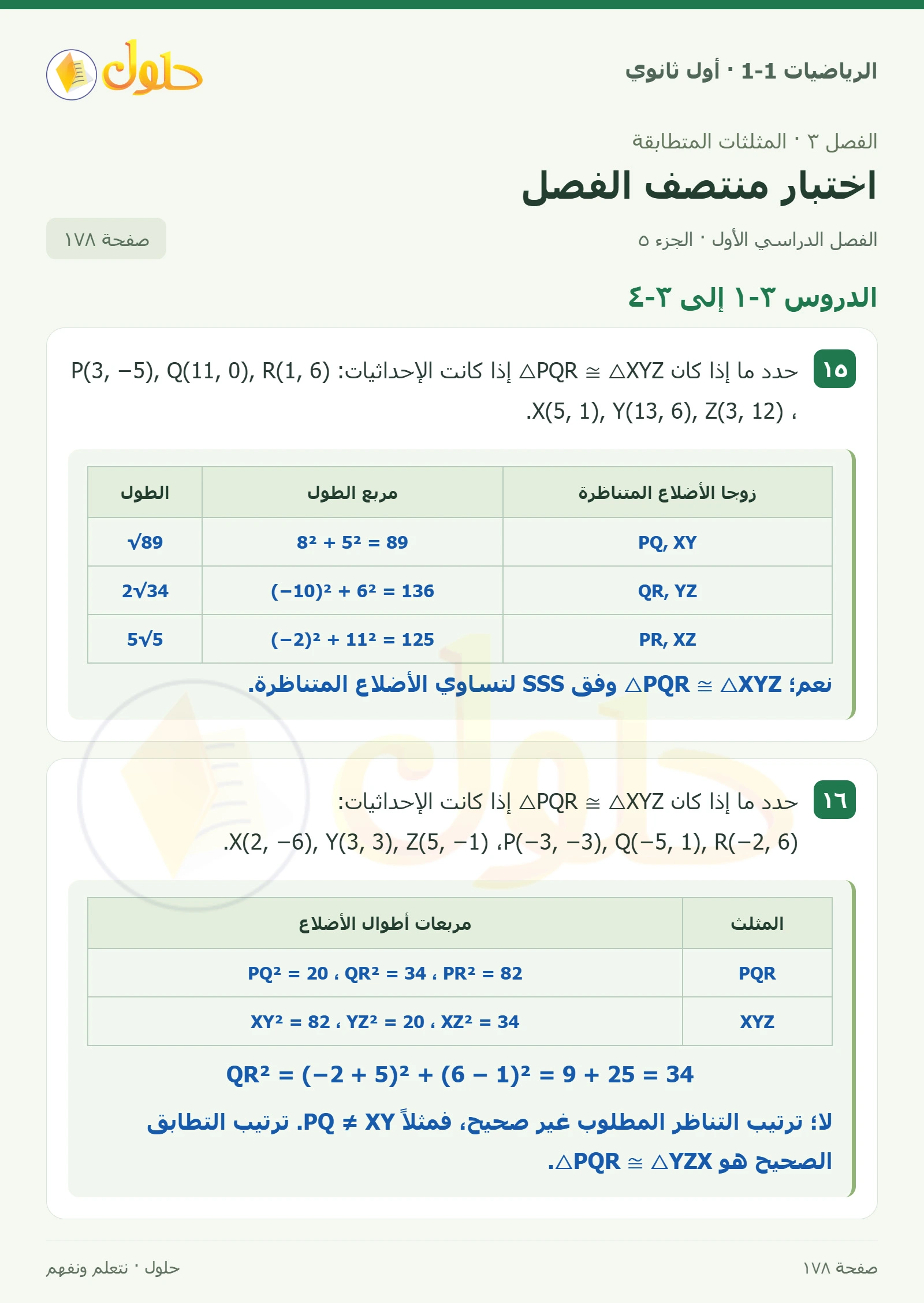 الدروس ٣-١ إلى ٣-٤ صفحة 178، الجزء 5
