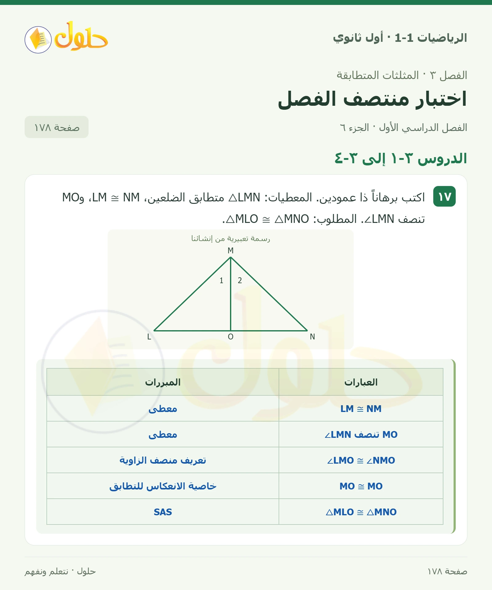 الدروس ٣-١ إلى ٣-٤ صفحة 178، الجزء 6