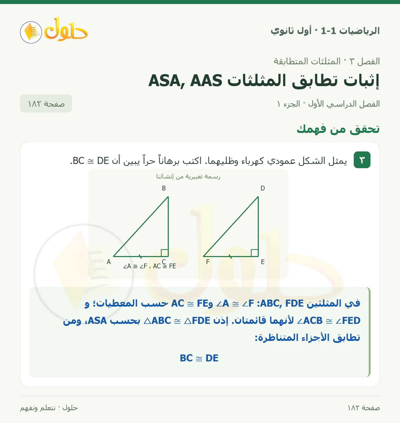 تحقق من فهمك صفحة 182، الجزء 1