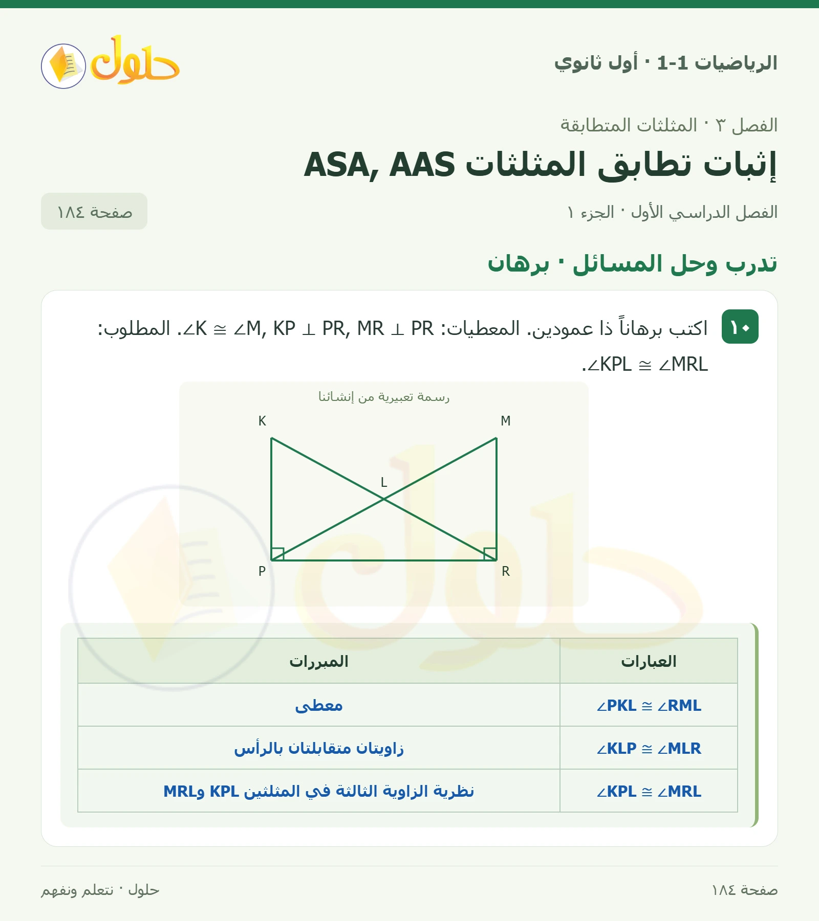 تدرب وحل المسائل · برهان صفحة 184، الجزء 1