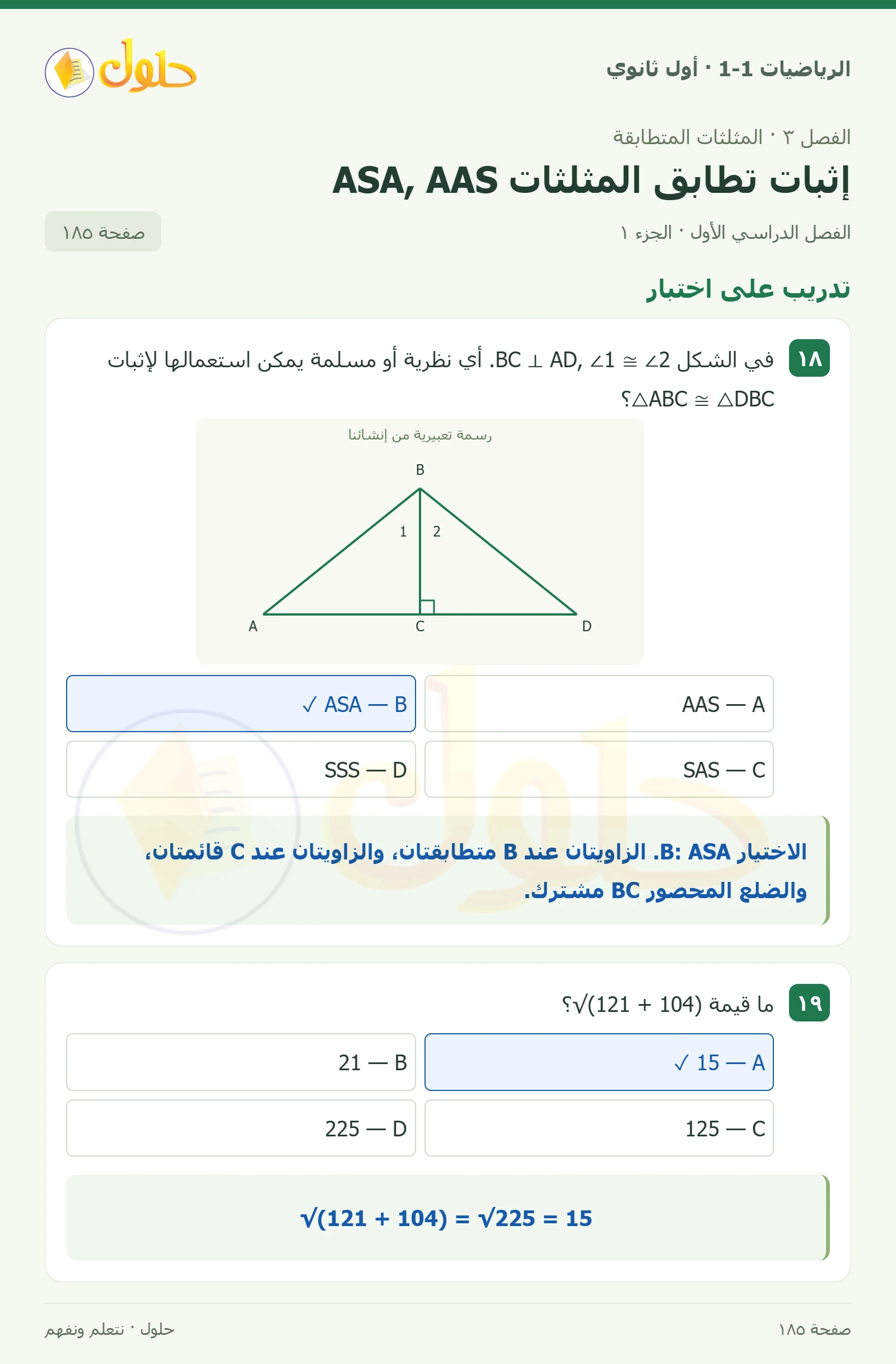 تدريب على اختبار صفحة 185، الجزء 1