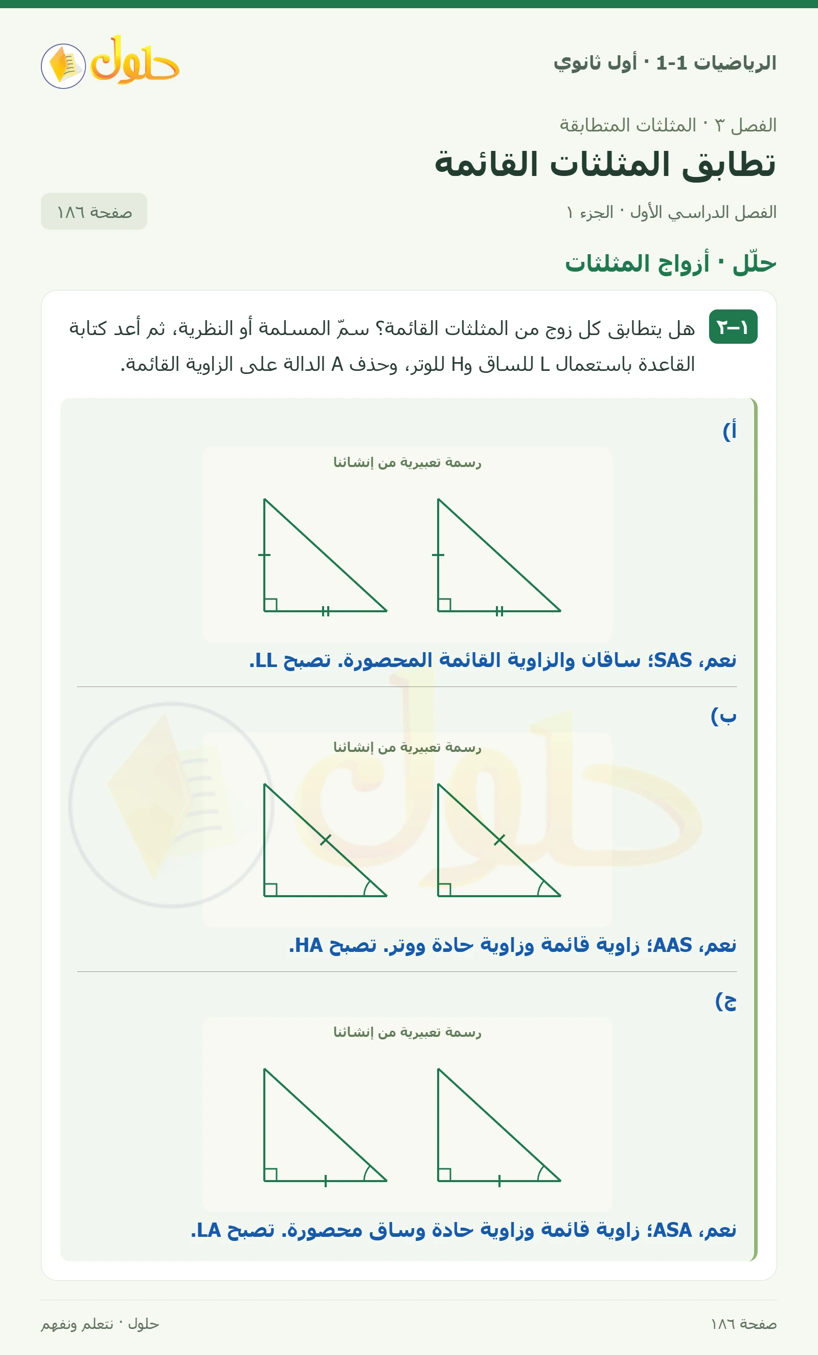 حلّل · أزواج المثلثات صفحة 186، الجزء 1
