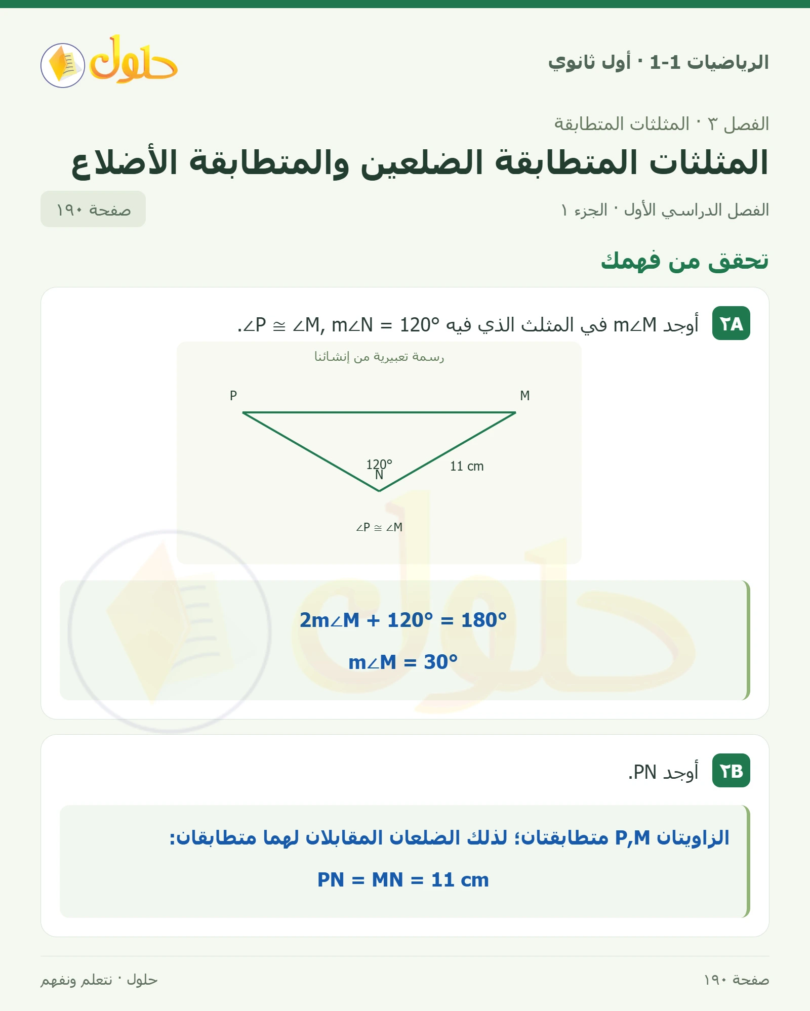 تحقق من فهمك صفحة 190، الجزء 1