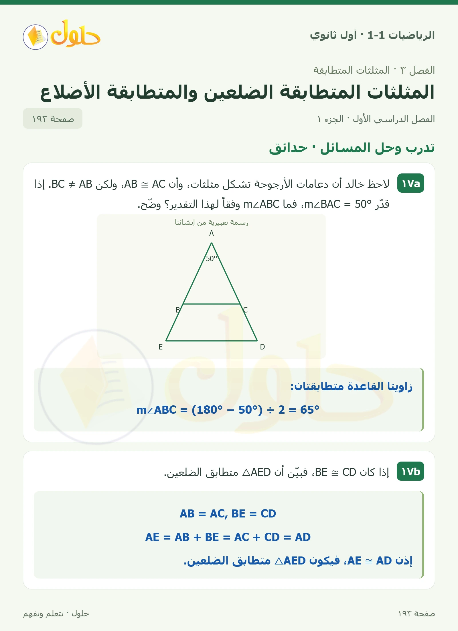 تدرب وحل المسائل · حدائق صفحة 193، الجزء 1