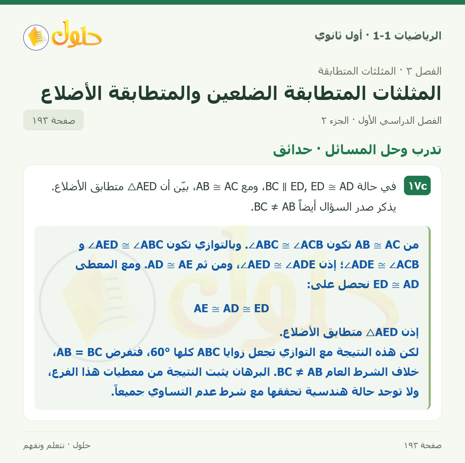 تدرب وحل المسائل · حدائق صفحة 193، الجزء 2