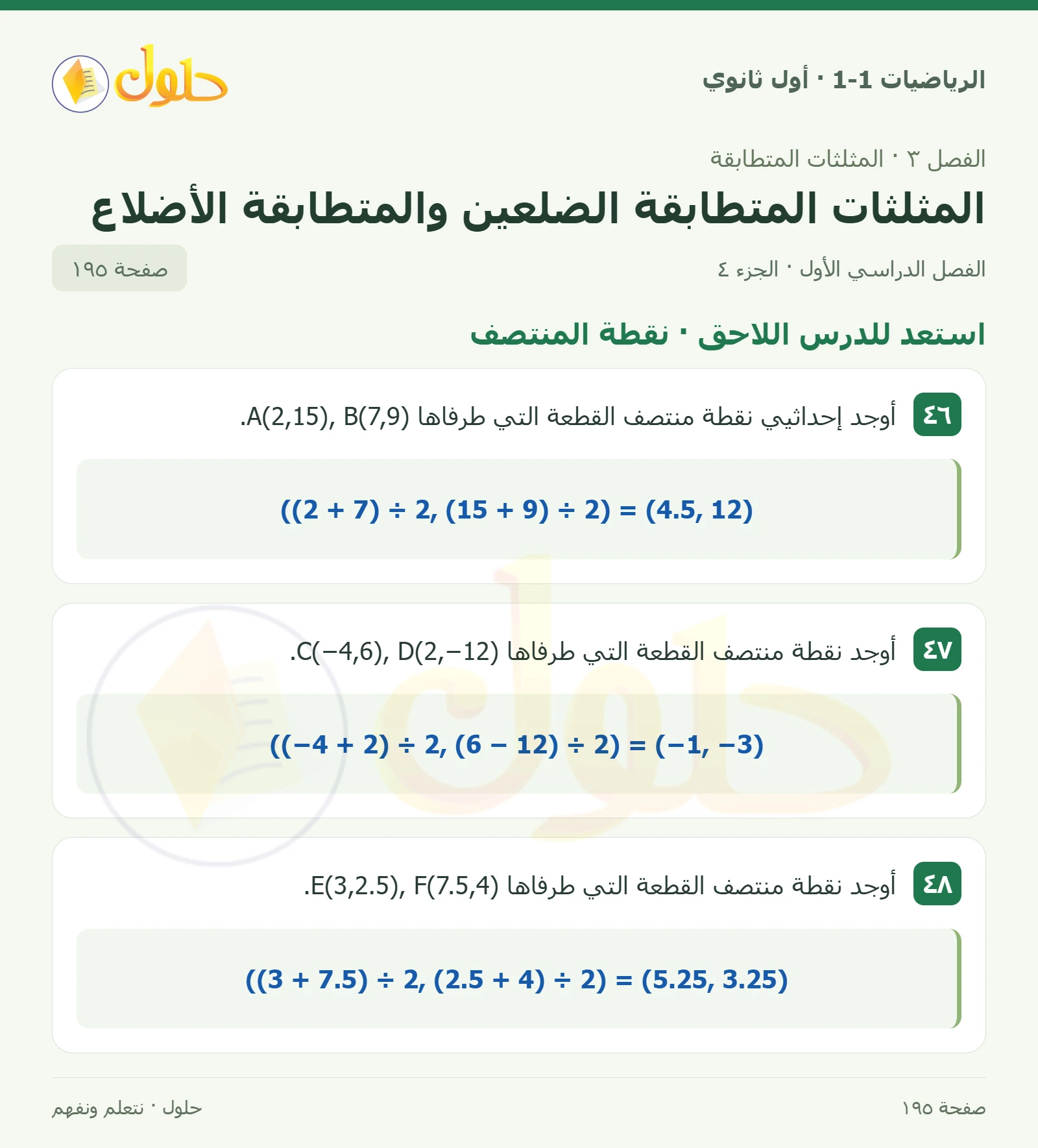 مراجعة تراكمية صفحة 195، الجزء 4