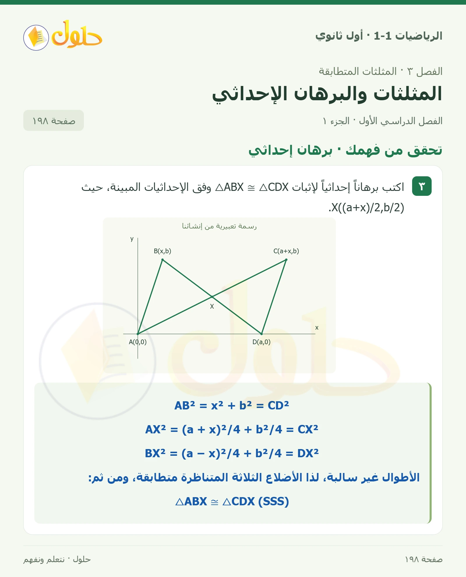 تحقق من فهمك · برهان إحداثي صفحة 198، الجزء 1