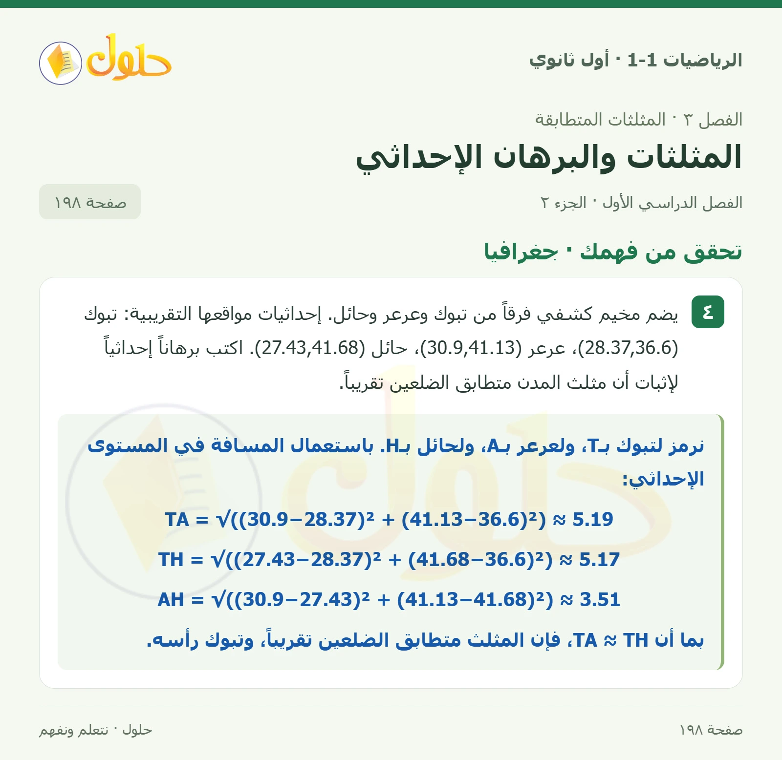 تحقق من فهمك · برهان إحداثي صفحة 198، الجزء 2