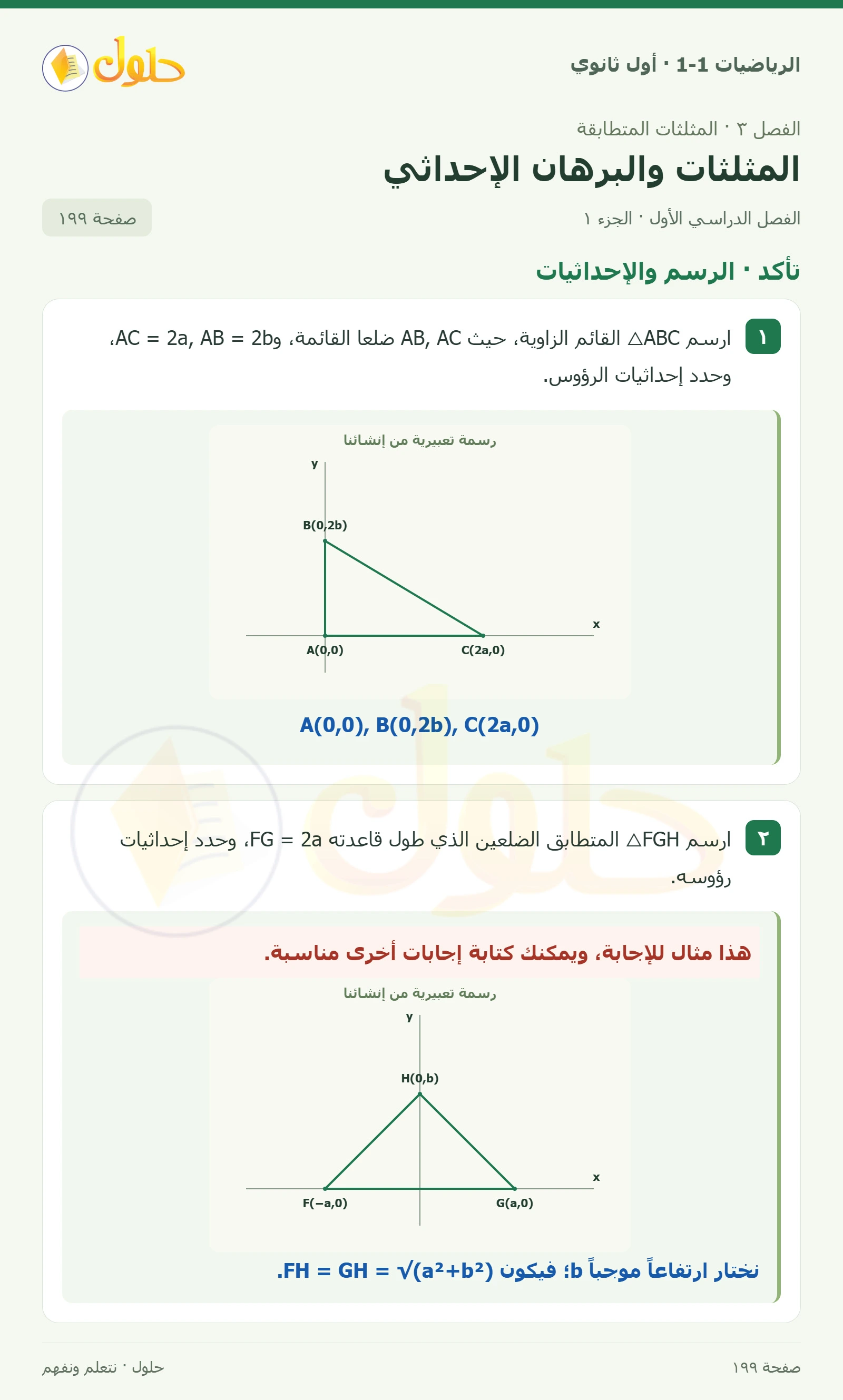 تأكد · الرسم والإحداثيات صفحة 199، الجزء 1