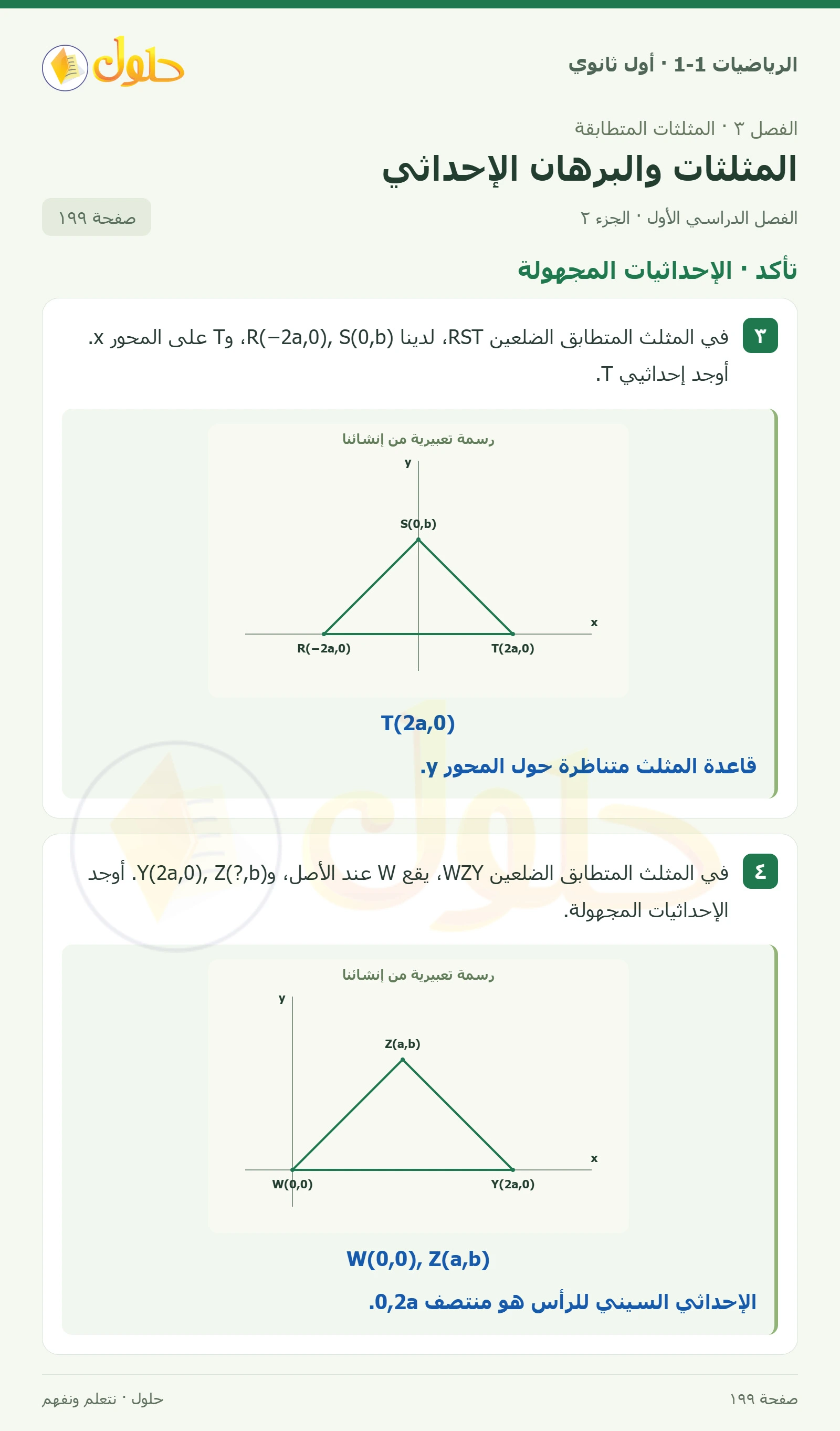 تأكد · الرسم والإحداثيات صفحة 199، الجزء 2