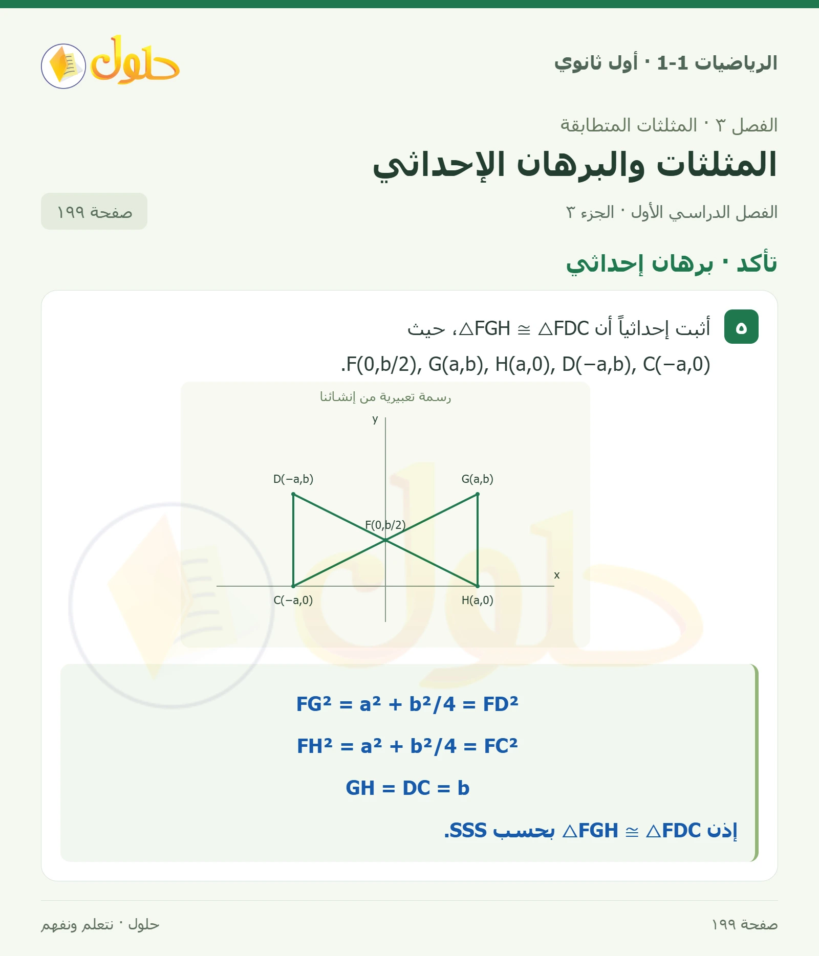 تأكد · الرسم والإحداثيات صفحة 199، الجزء 3