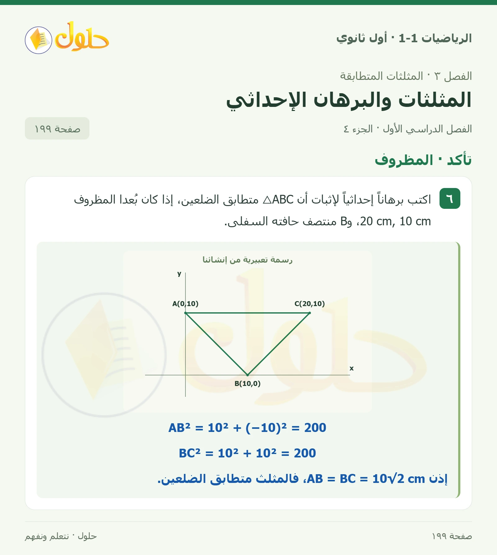 تأكد · الرسم والإحداثيات صفحة 199، الجزء 4