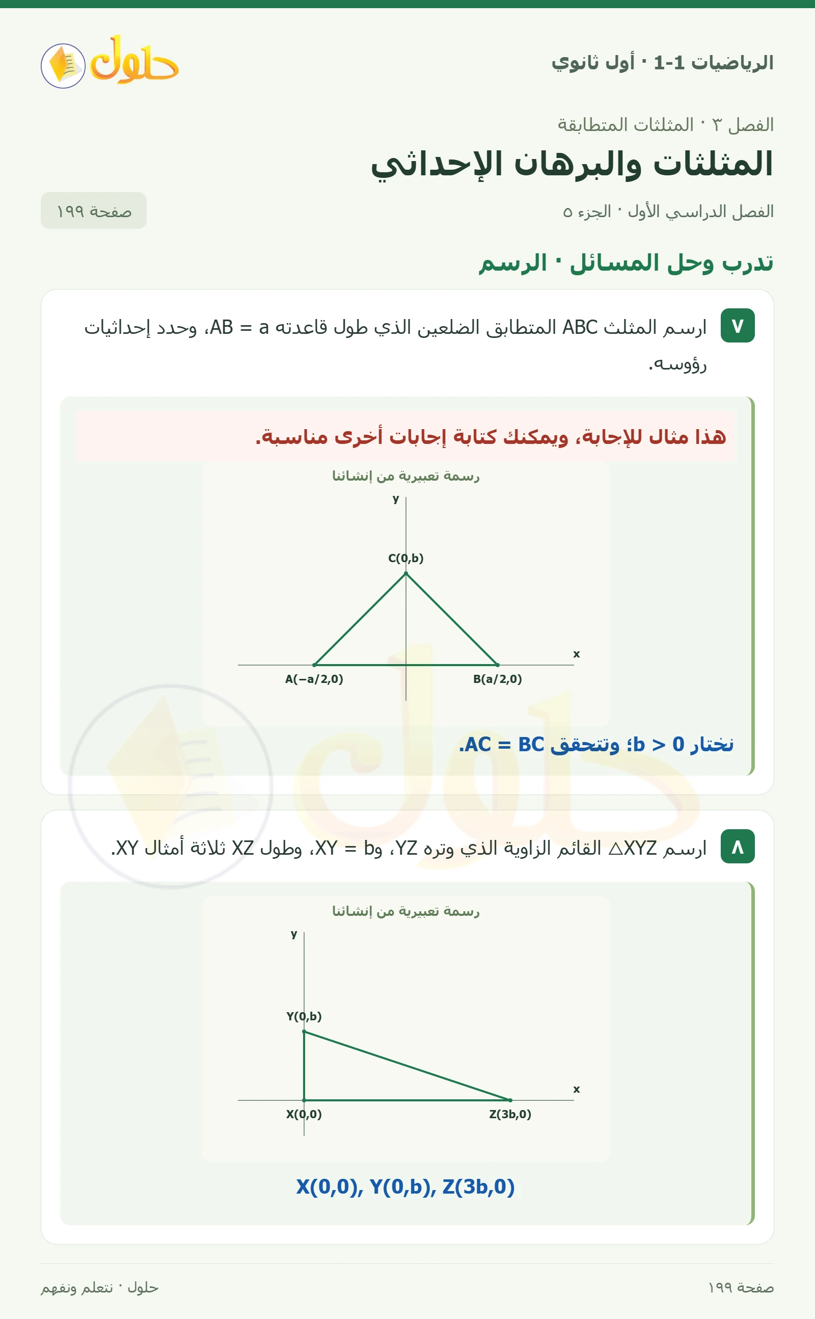 تأكد · الرسم والإحداثيات صفحة 199، الجزء 5