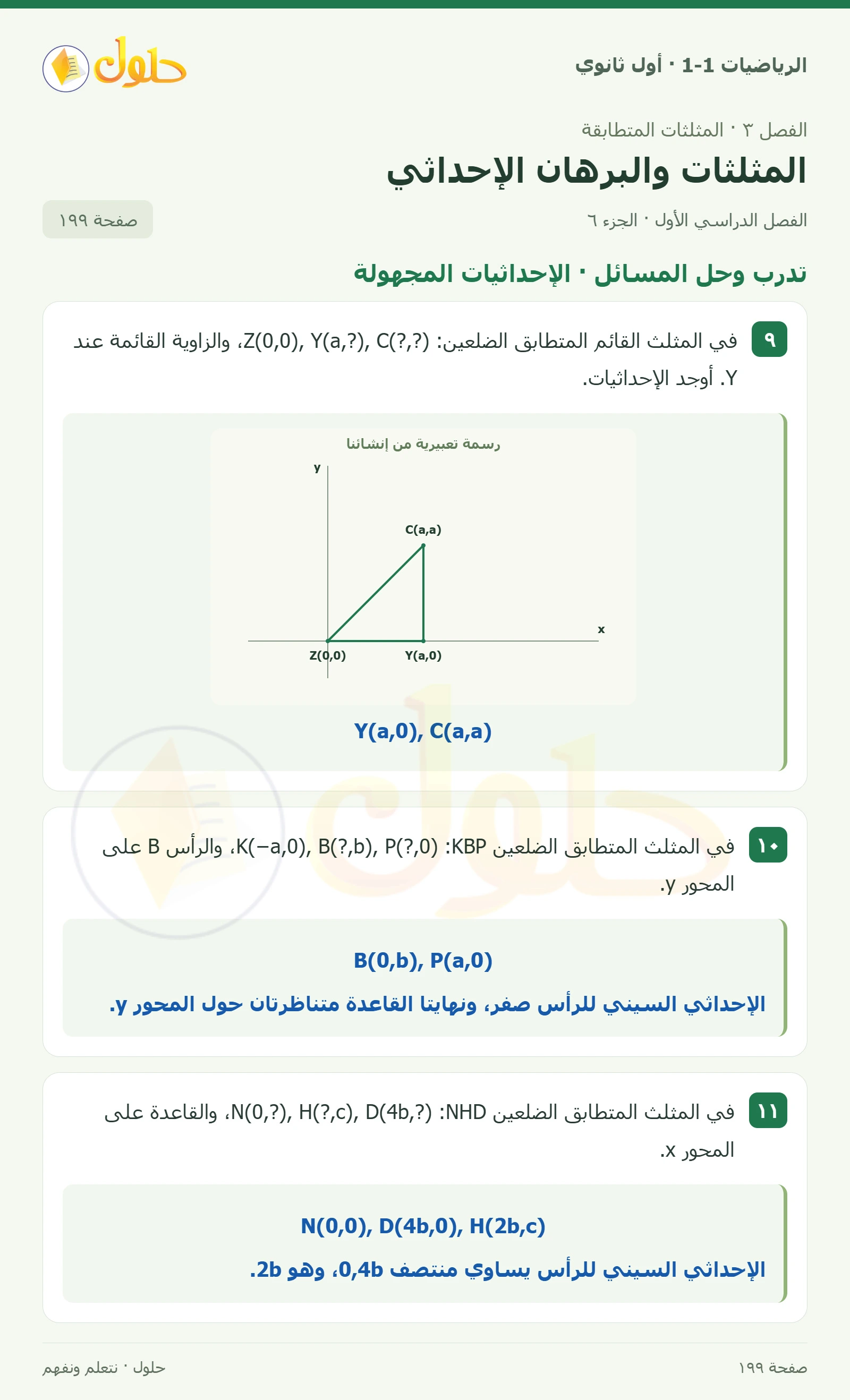 تأكد · الرسم والإحداثيات صفحة 199، الجزء 6