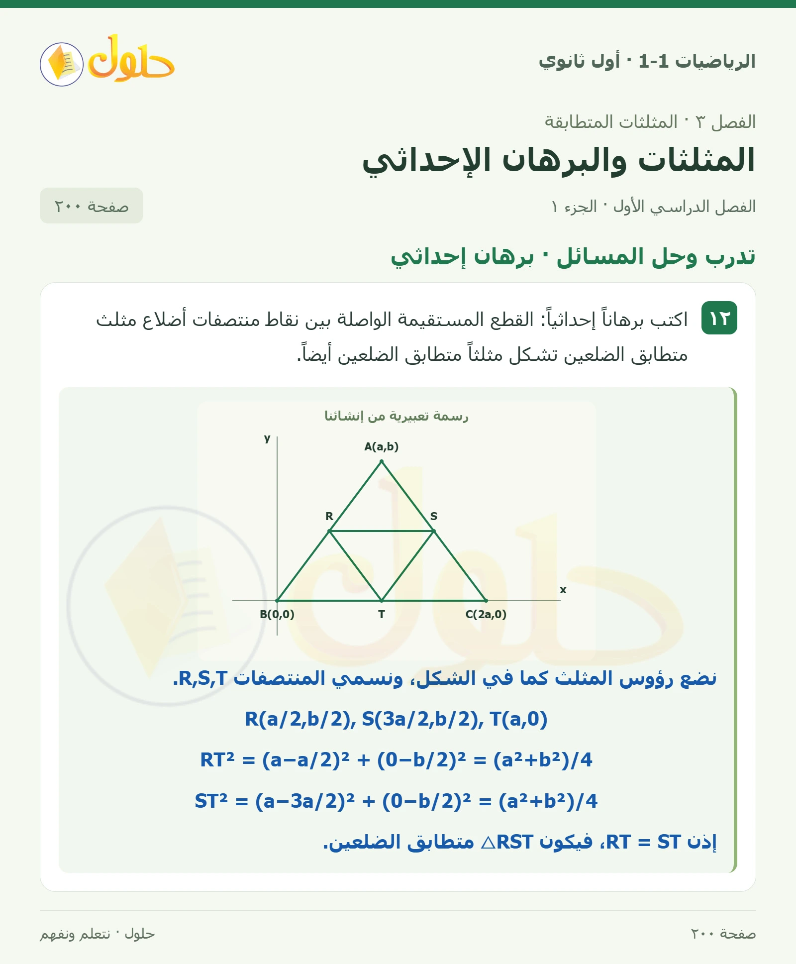 تدرب وحل المسائل · برهان إحداثي صفحة 200، الجزء 1