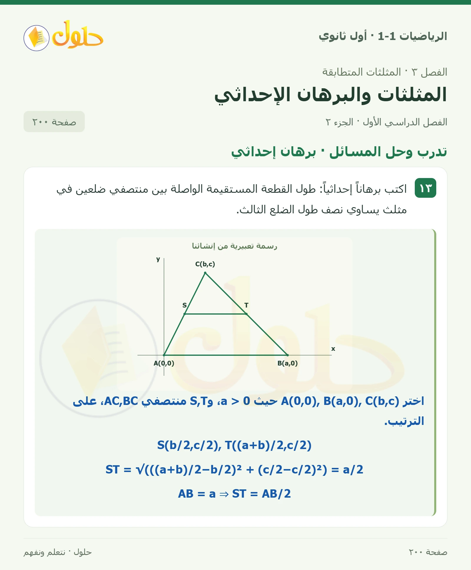 تدرب وحل المسائل · برهان إحداثي صفحة 200، الجزء 2
