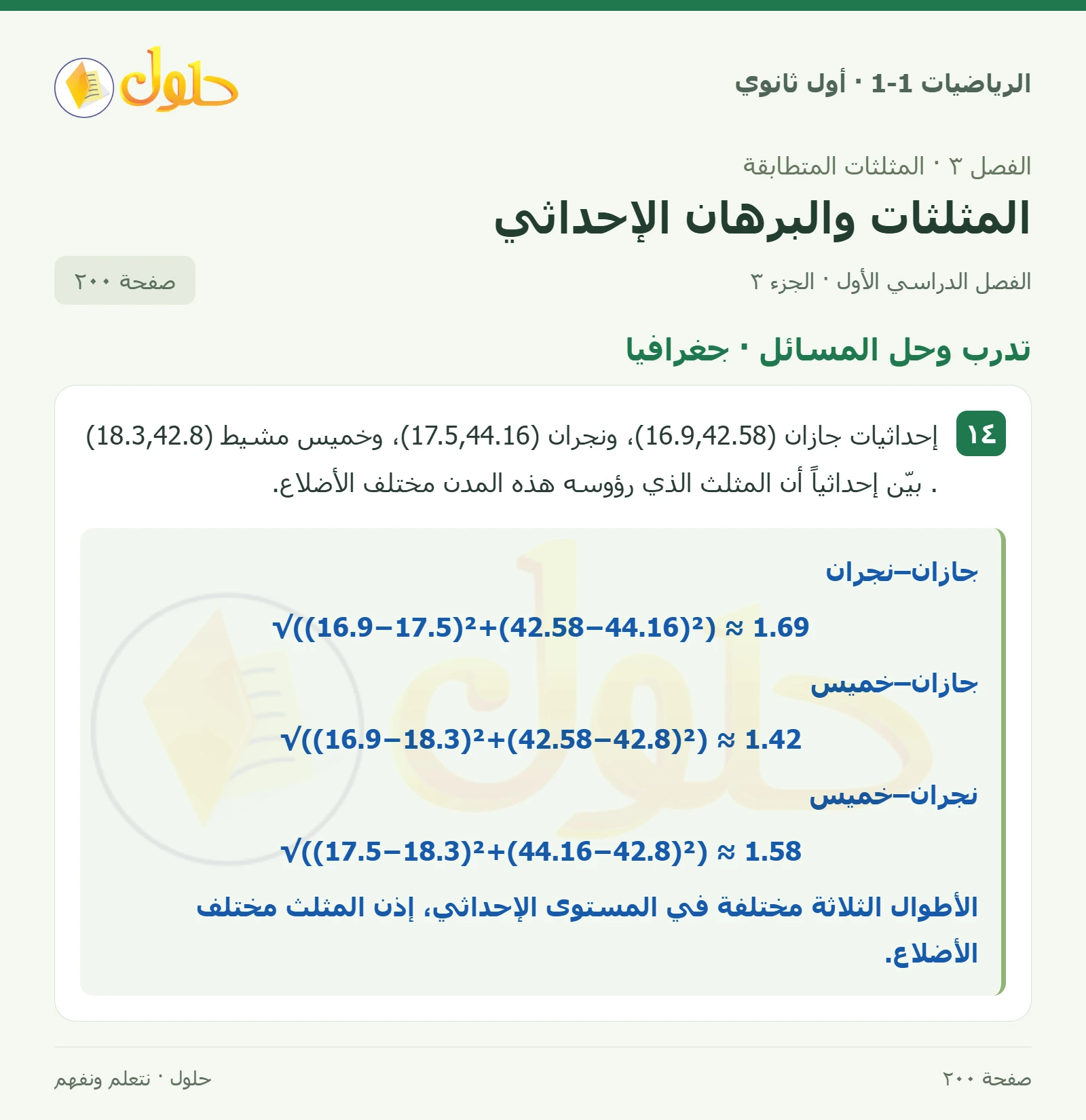 تدرب وحل المسائل · برهان إحداثي صفحة 200، الجزء 3