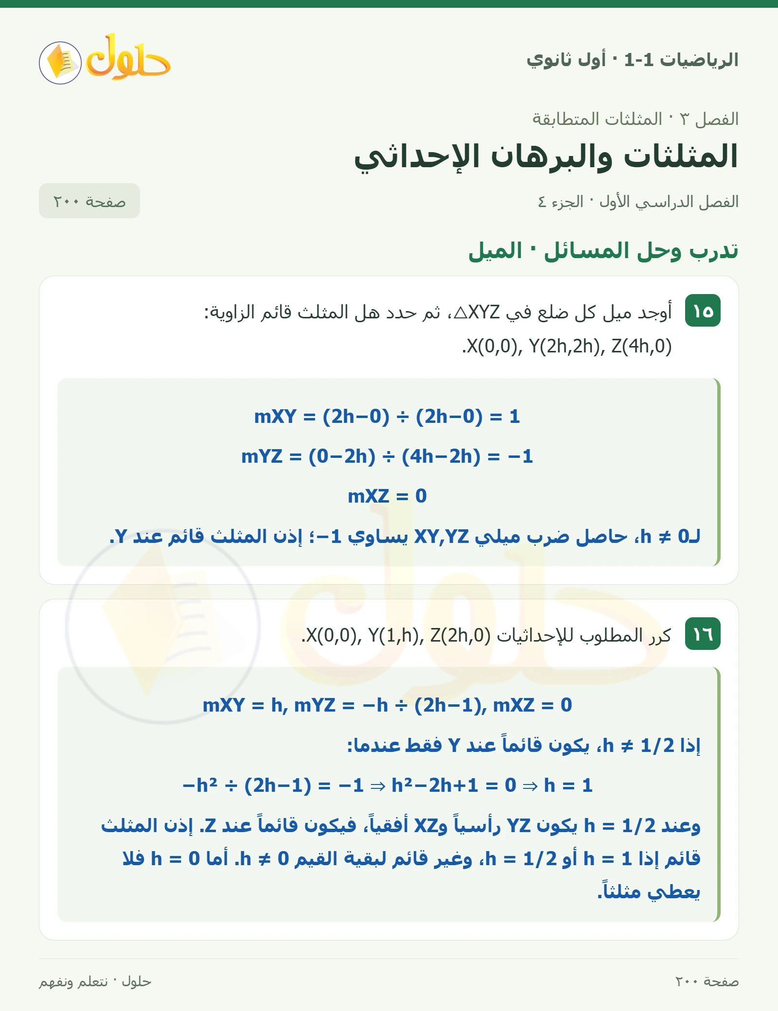 تدرب وحل المسائل · برهان إحداثي صفحة 200، الجزء 4