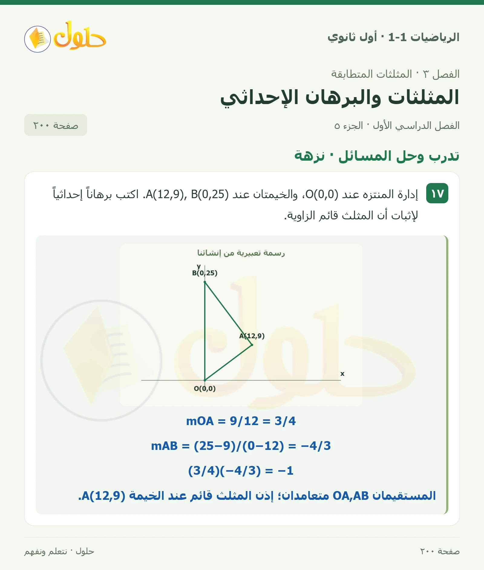 تدرب وحل المسائل · برهان إحداثي صفحة 200، الجزء 5