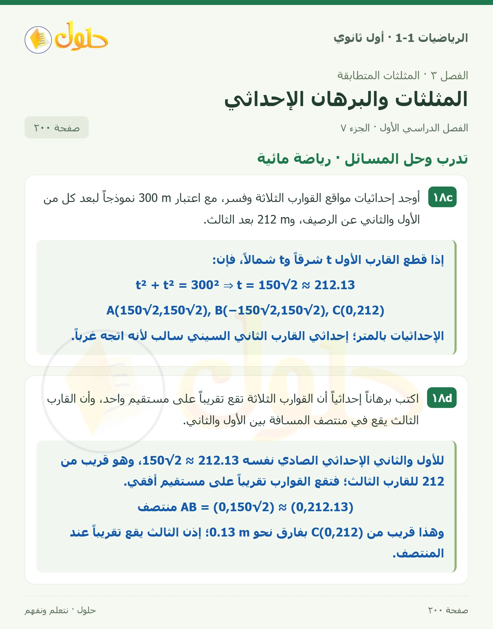 تدرب وحل المسائل · برهان إحداثي صفحة 200، الجزء 7