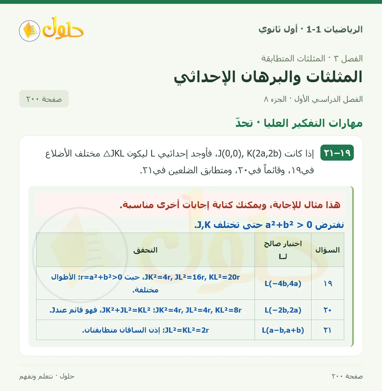 تدرب وحل المسائل · برهان إحداثي صفحة 200، الجزء 8