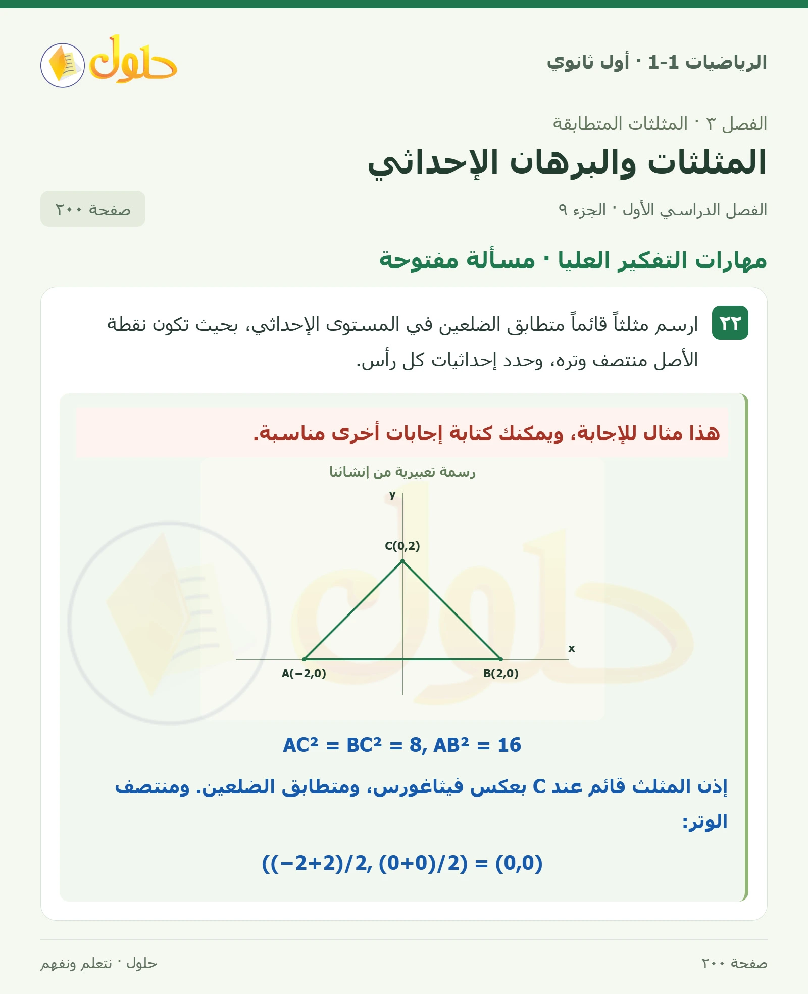 تدرب وحل المسائل · برهان إحداثي صفحة 200، الجزء 9