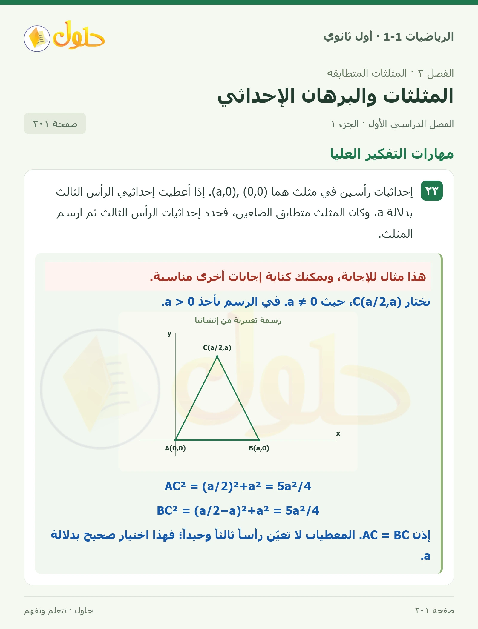 مهارات التفكير العليا صفحة 201، الجزء 1