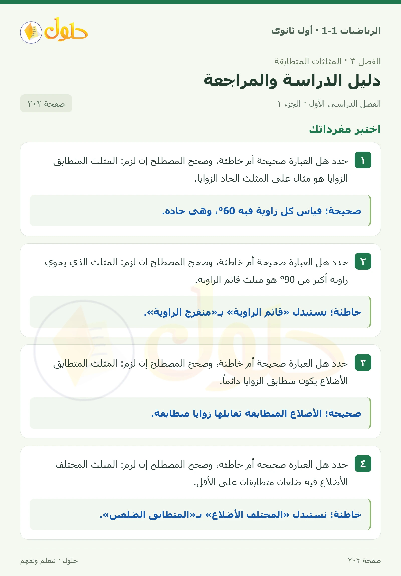 اختبر مفرداتك صفحة 202، الجزء 1