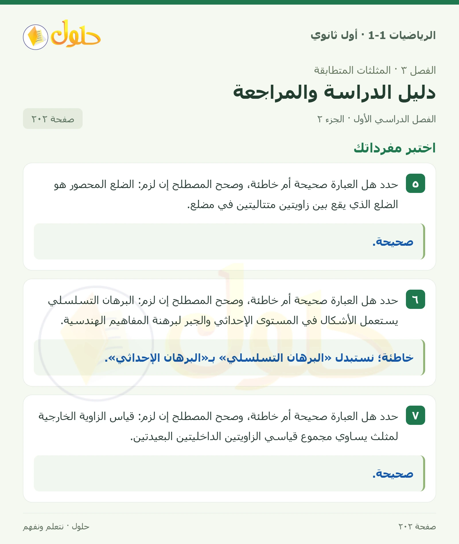 اختبر مفرداتك صفحة 202، الجزء 2