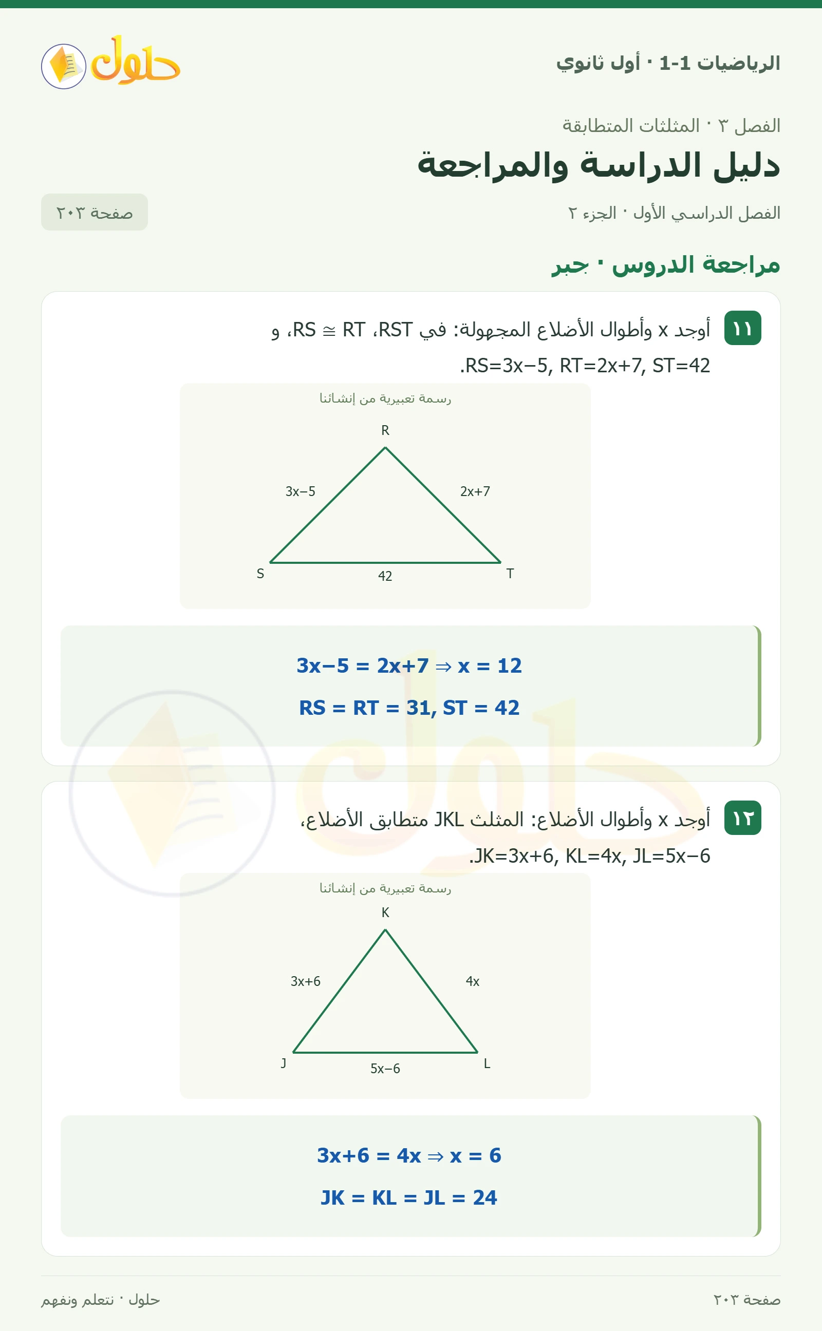 مراجعة الدروس · تصنيف المثلثات صفحة 203، الجزء 2