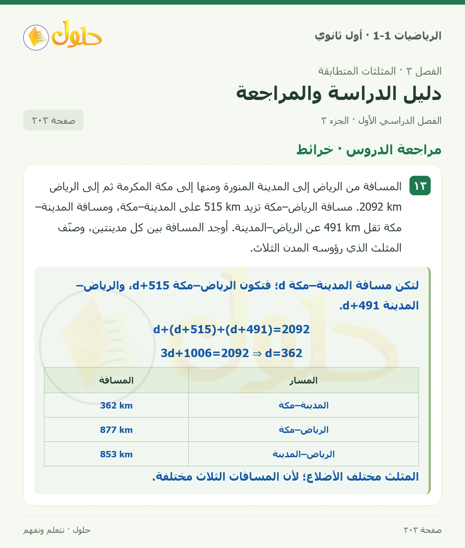 مراجعة الدروس · تصنيف المثلثات صفحة 203، الجزء 3