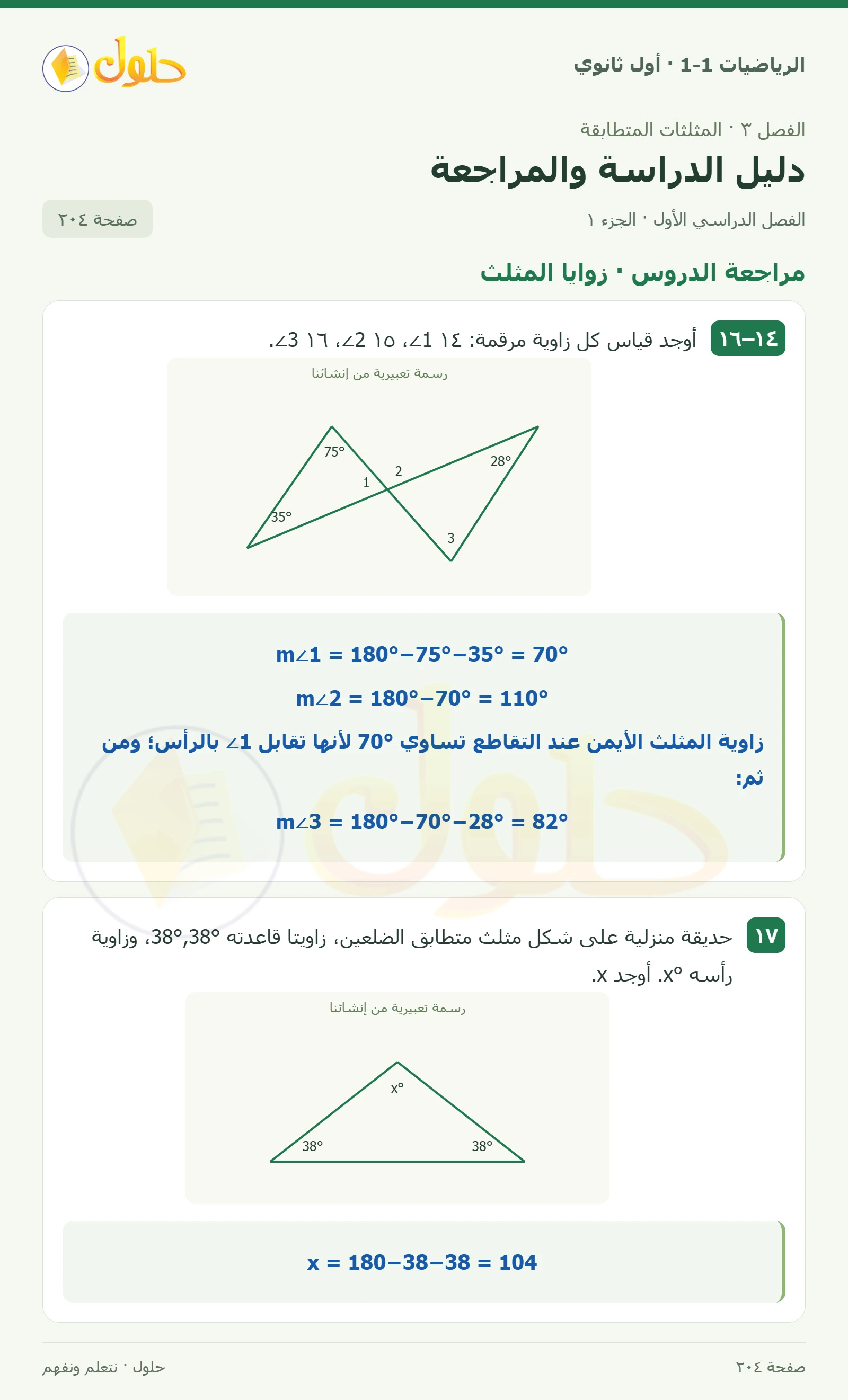 مراجعة الدروس · زوايا المثلث صفحة 204، الجزء 1