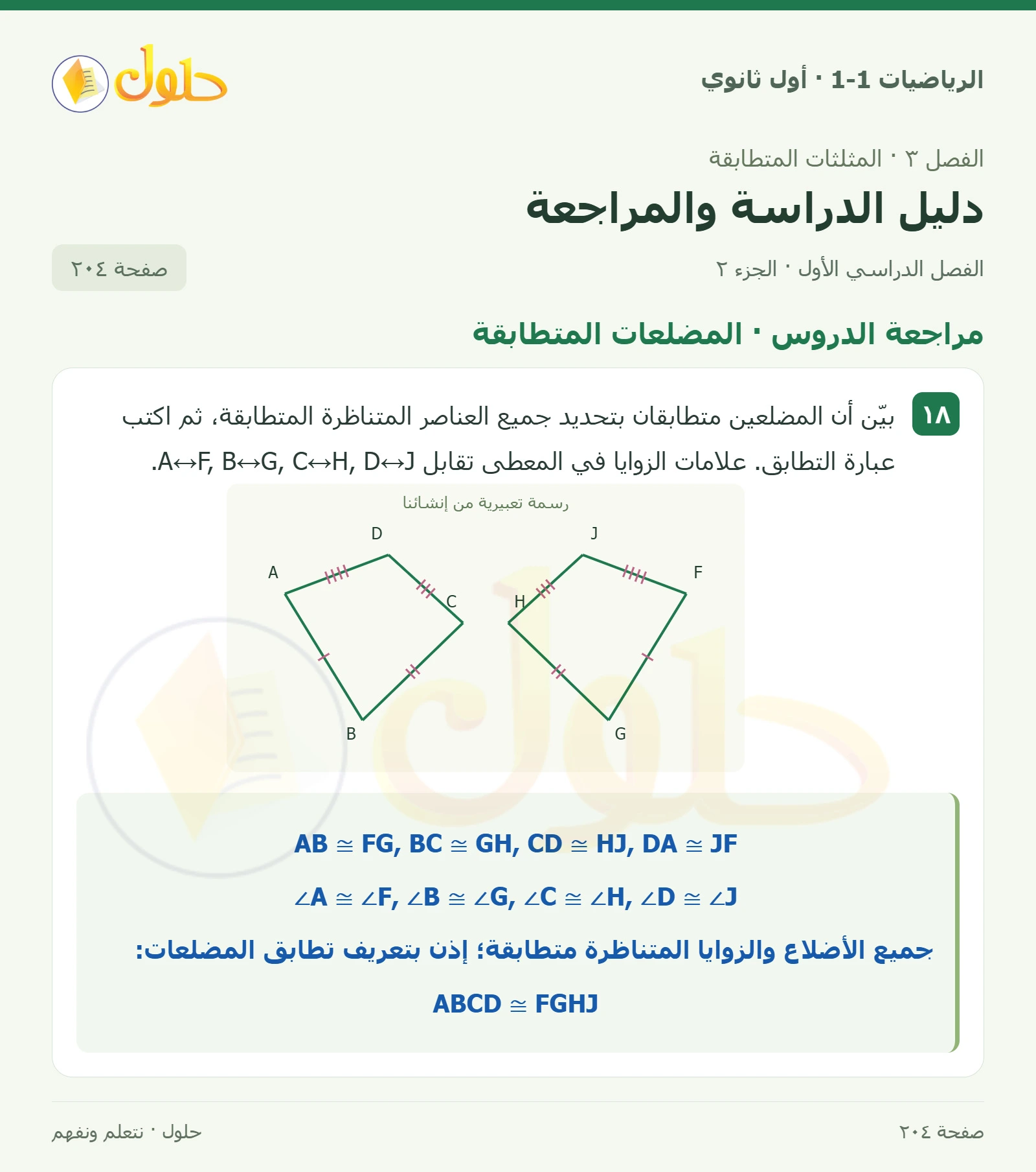 مراجعة الدروس · زوايا المثلث صفحة 204، الجزء 2