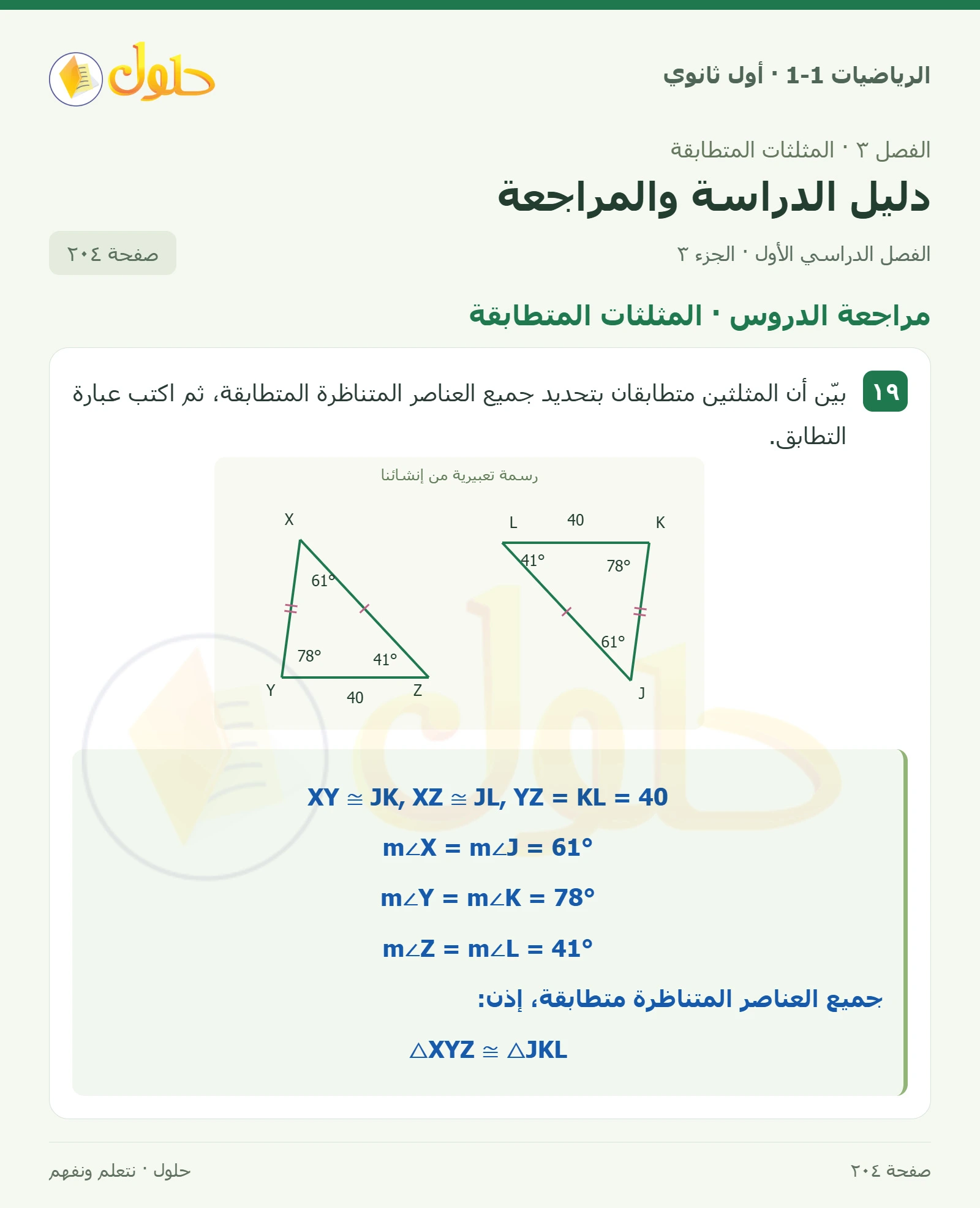 مراجعة الدروس · زوايا المثلث صفحة 204، الجزء 3