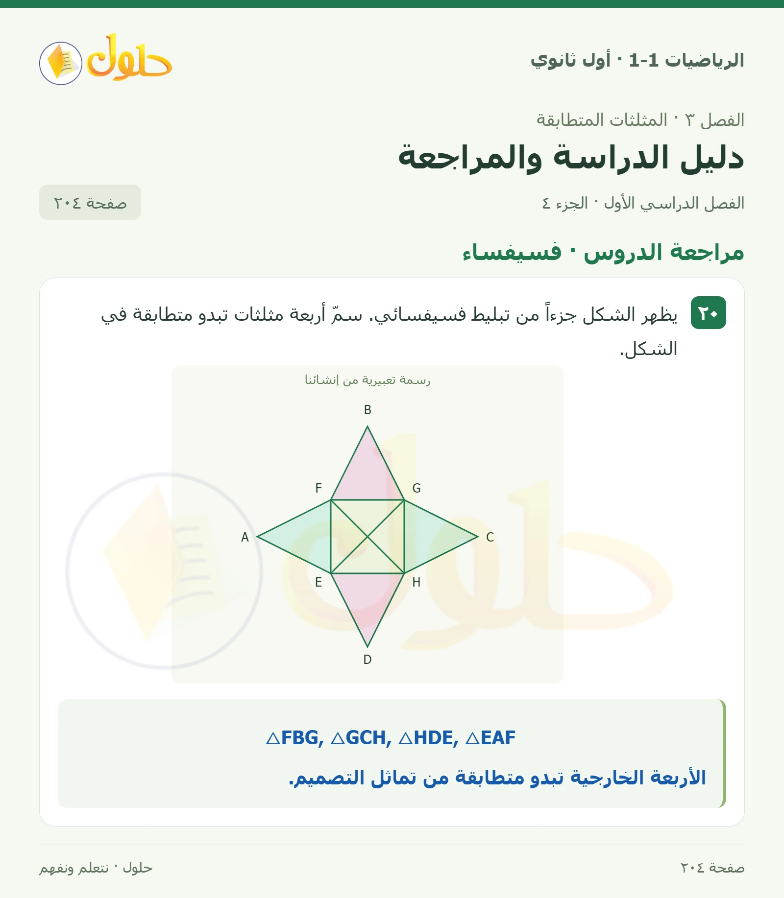 مراجعة الدروس · زوايا المثلث صفحة 204، الجزء 4