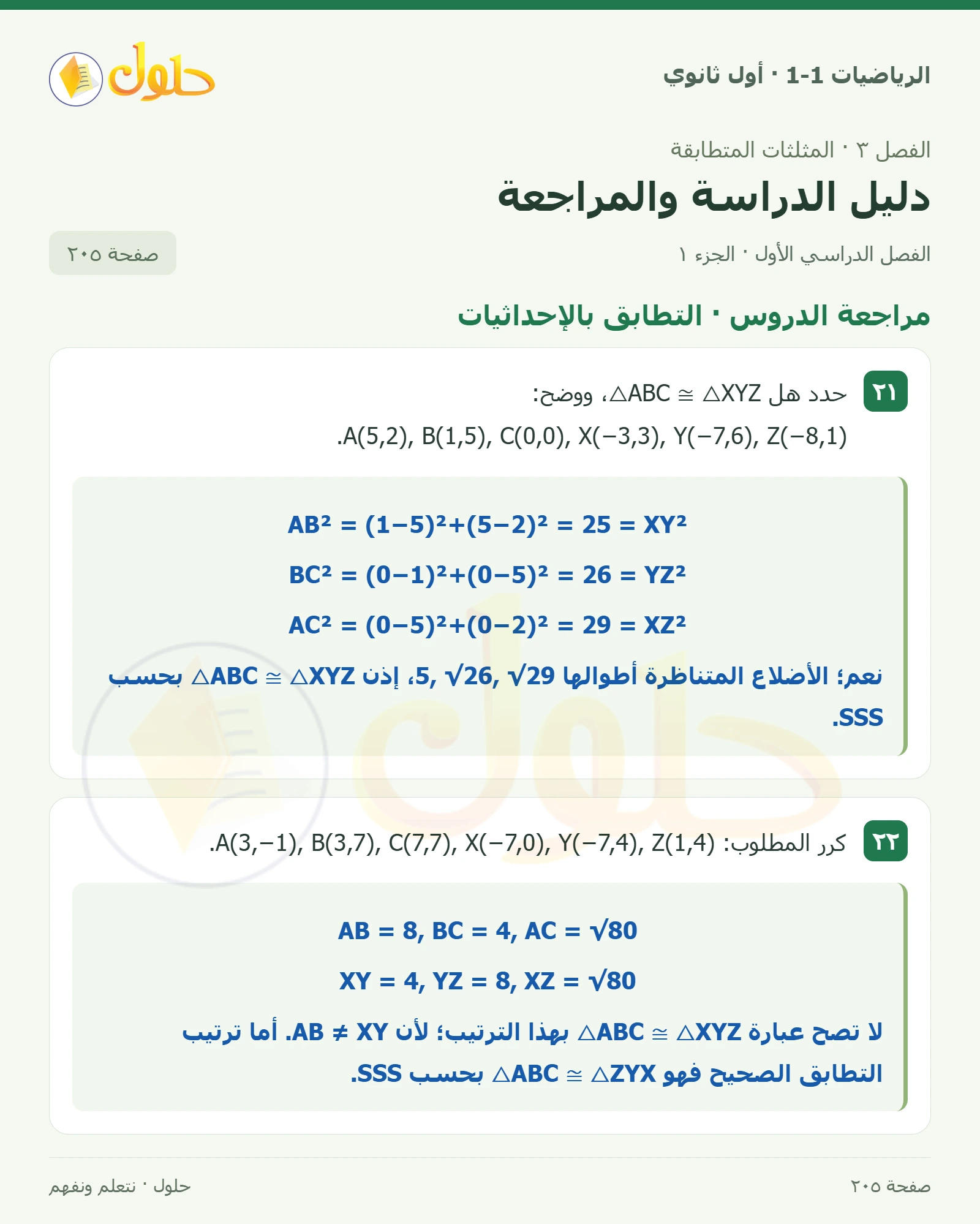 مراجعة الدروس · التطابق بالإحداثيات صفحة 205، الجزء 1