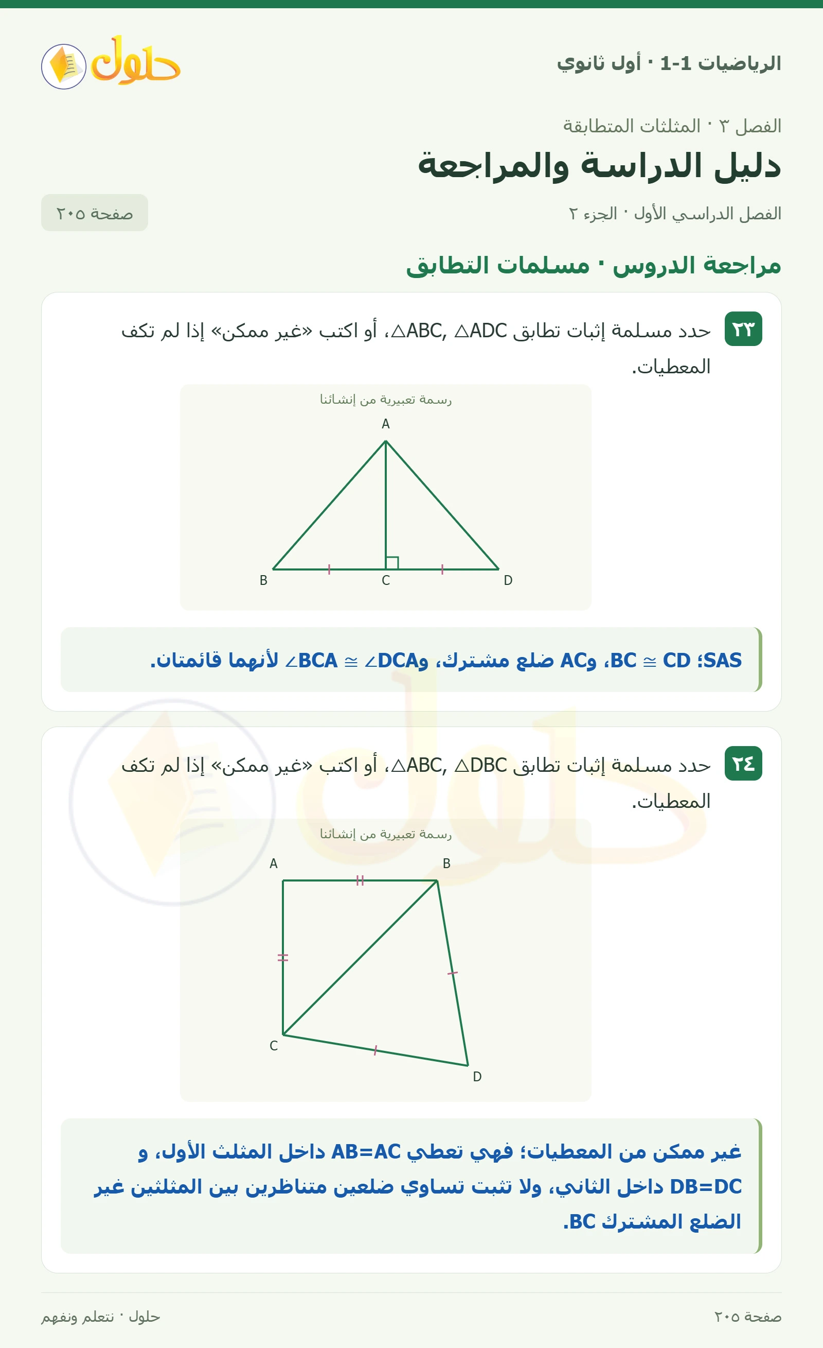 مراجعة الدروس · التطابق بالإحداثيات صفحة 205، الجزء 2